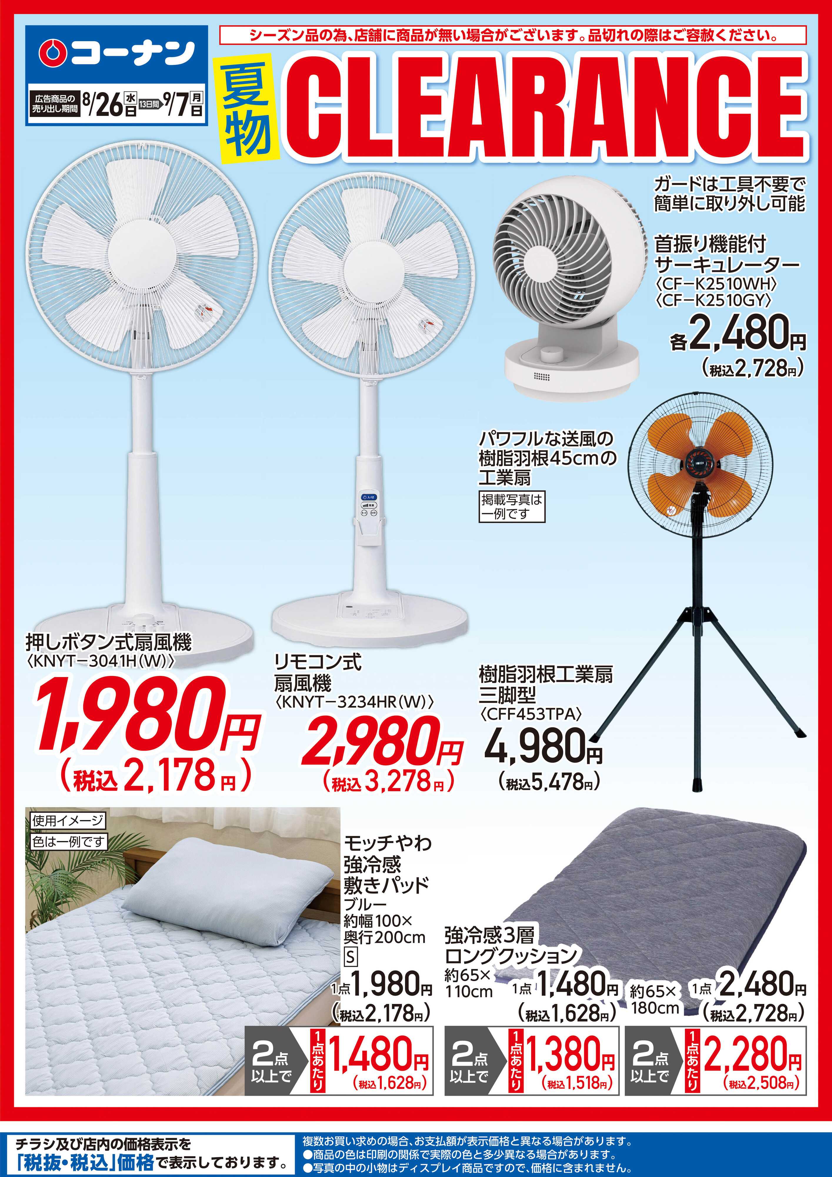 コーナン 8月26日号　涼風ビラチラシ