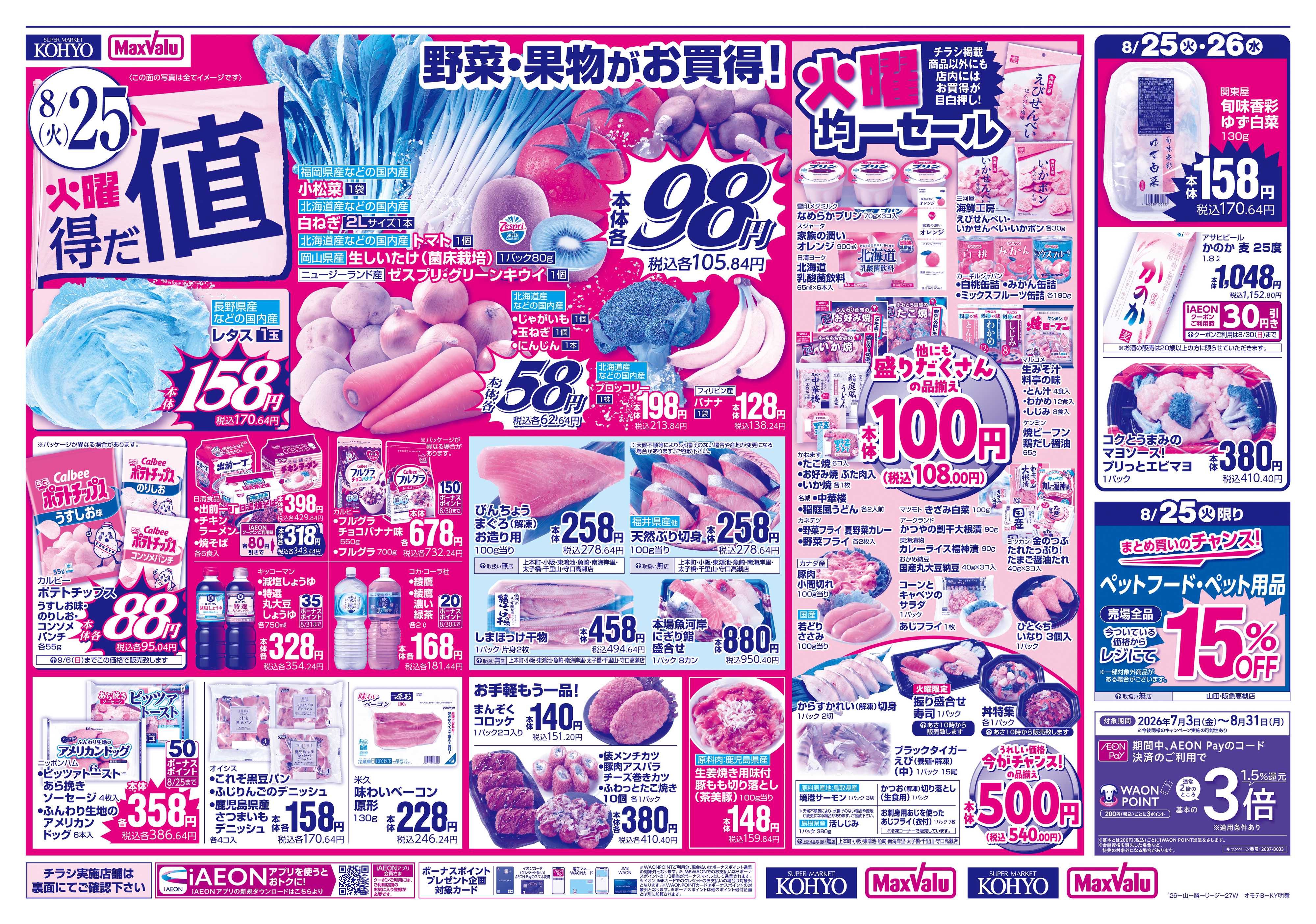 KOHYO 【火曜得だ値＋iAEON祭り】
