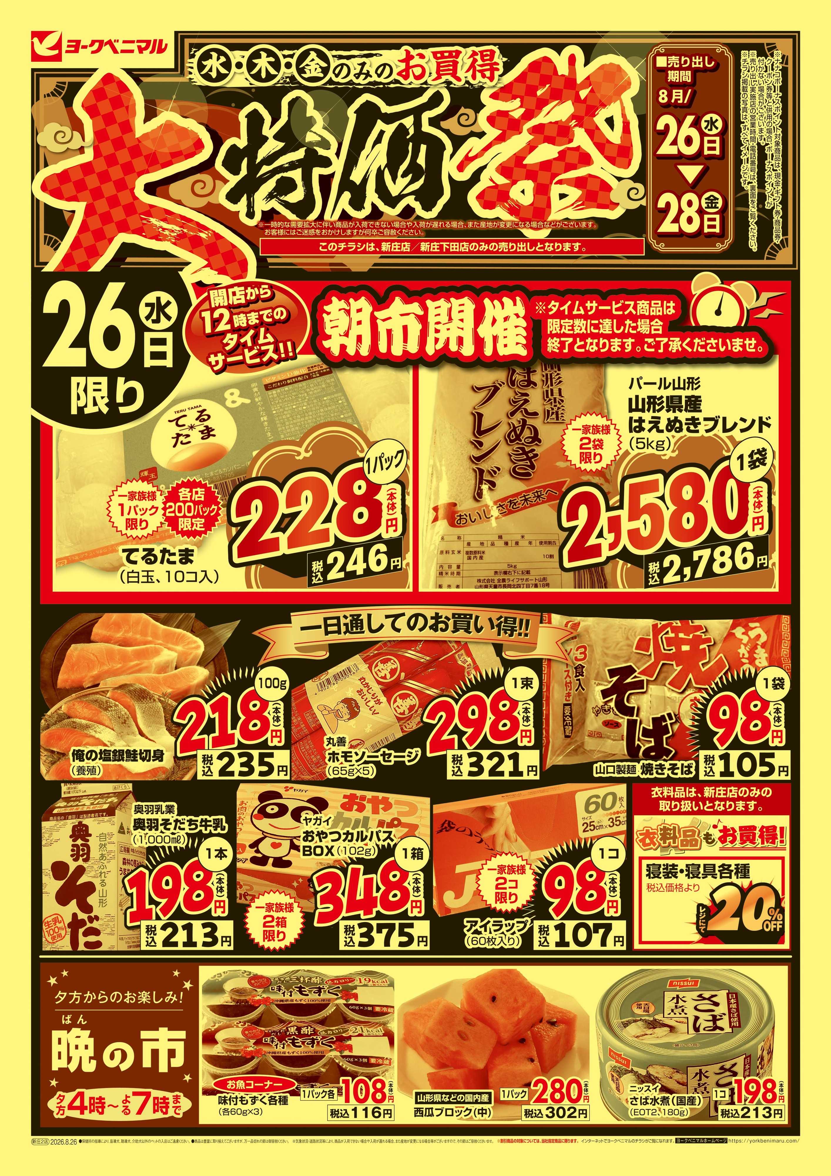 ヨークベニマル 大特価祭