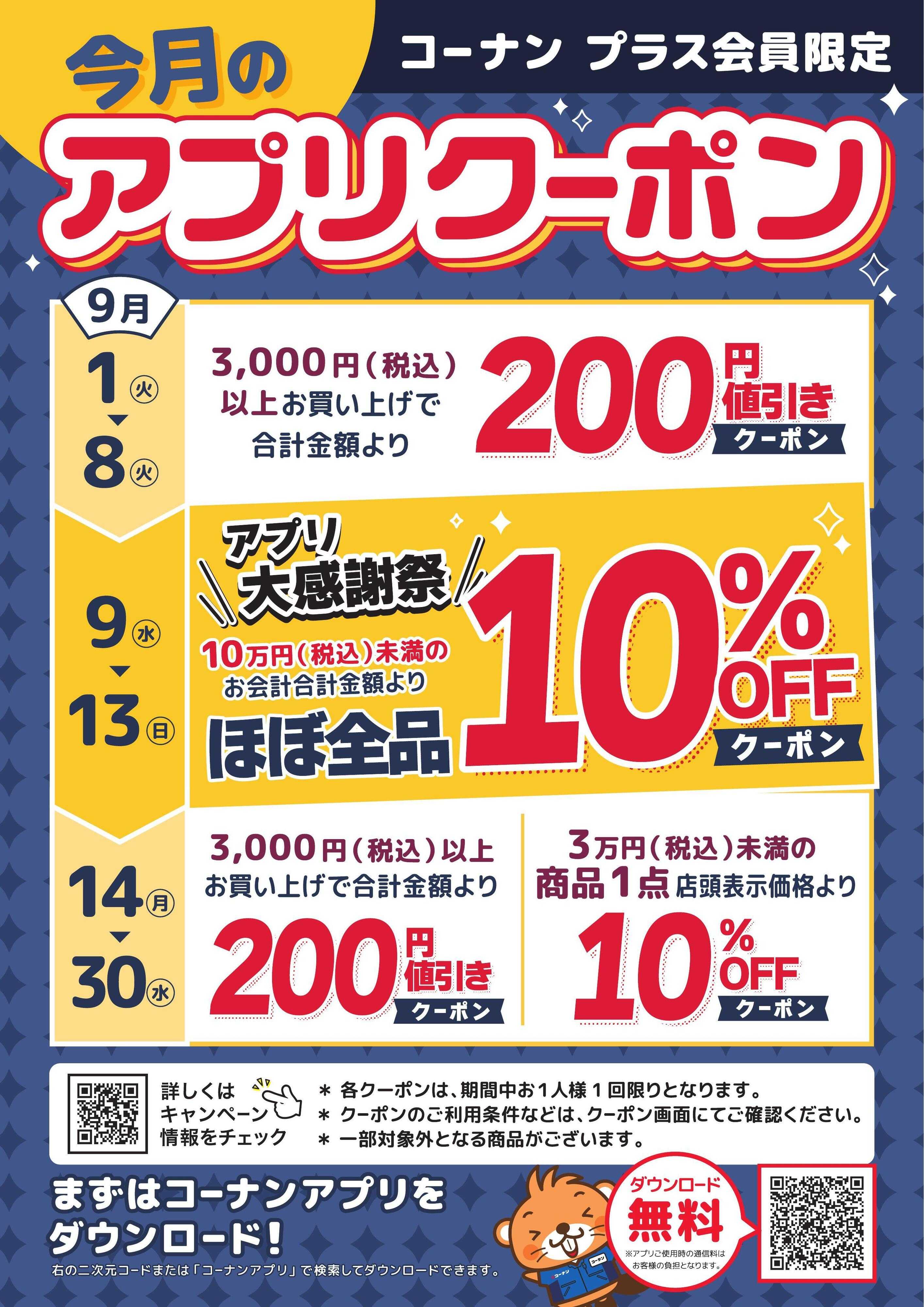 コーナン コーナンプラス会員限定アプリクーポンチラシ