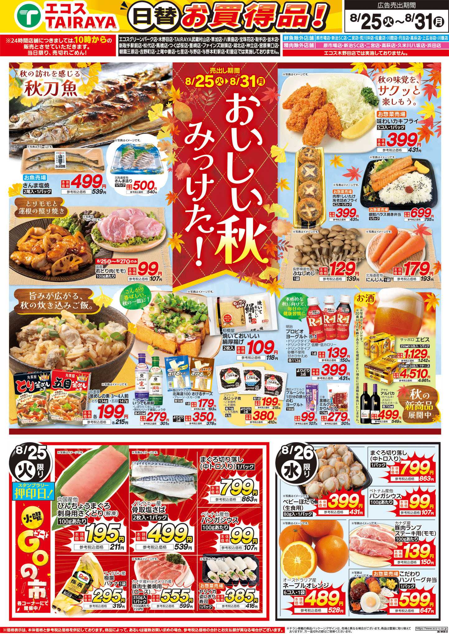 TAIRAYA 8月25日号WEBチラシ　おいしい秋みっけた