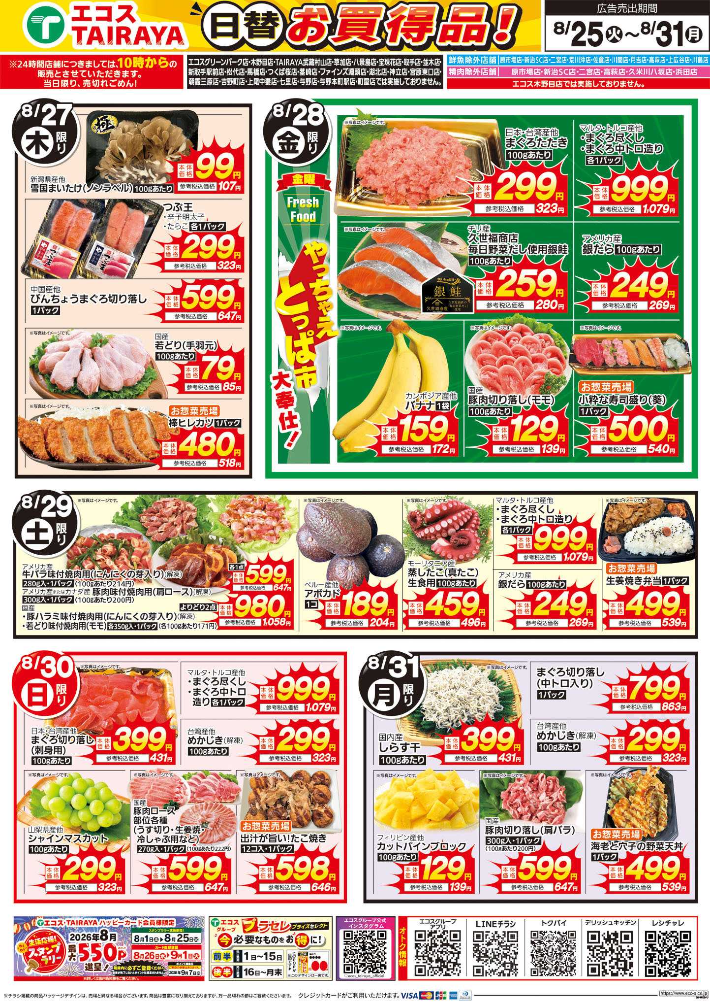 TAIRAYA 8月25日号WEBチラシ　おいしい秋みっけた
