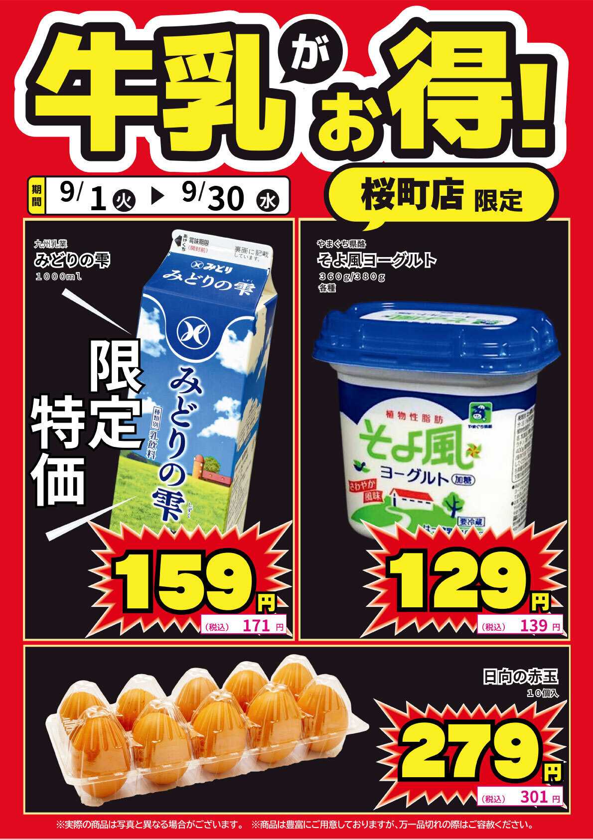 サンキュードラッグ 桜町店限定！牛乳がお得！