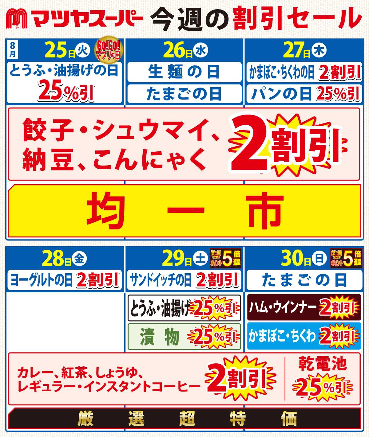 マツヤスーパー 8/25-8/30の割引セール