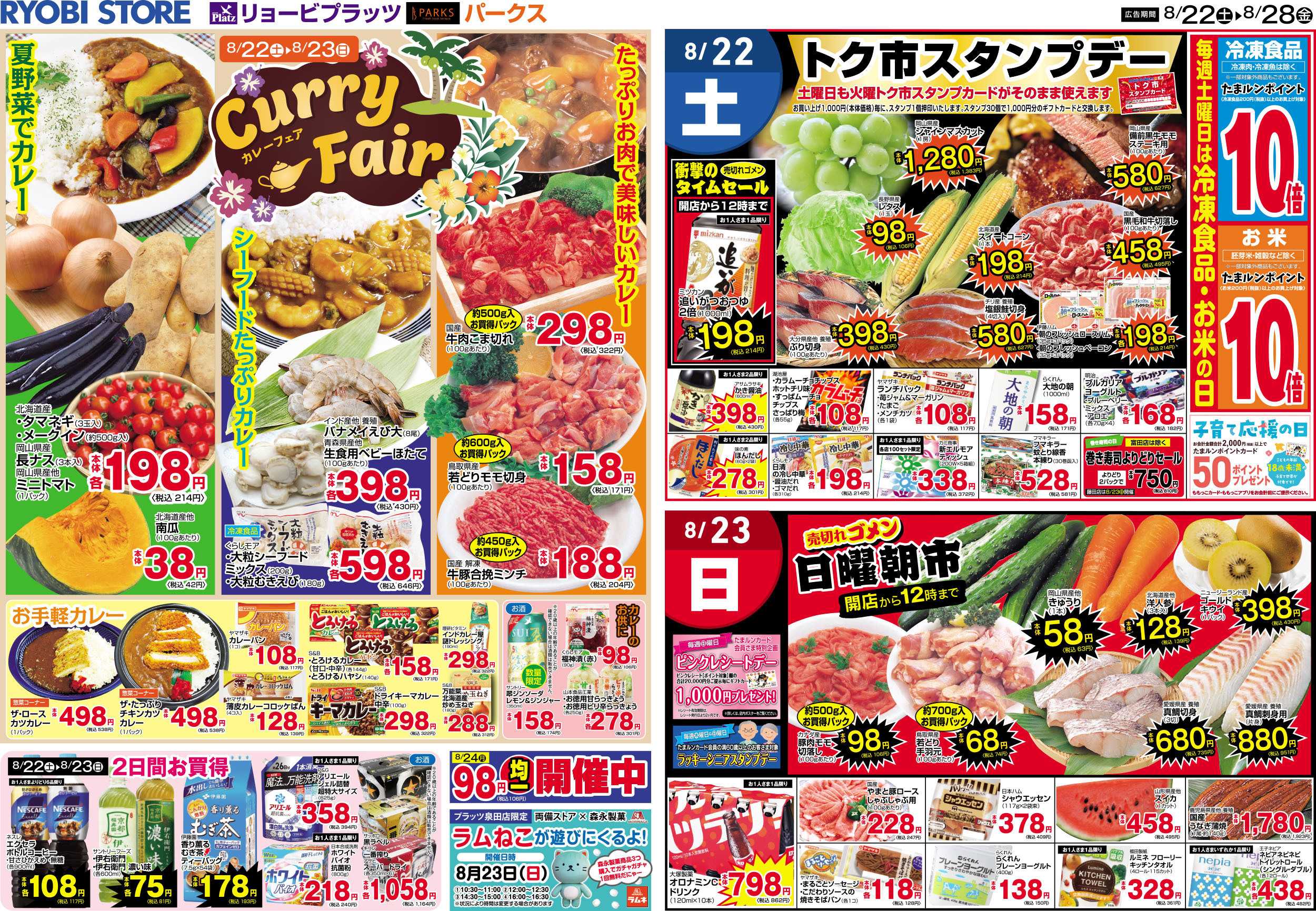 リョービプラッツ 8月22日～8月28日チラシ