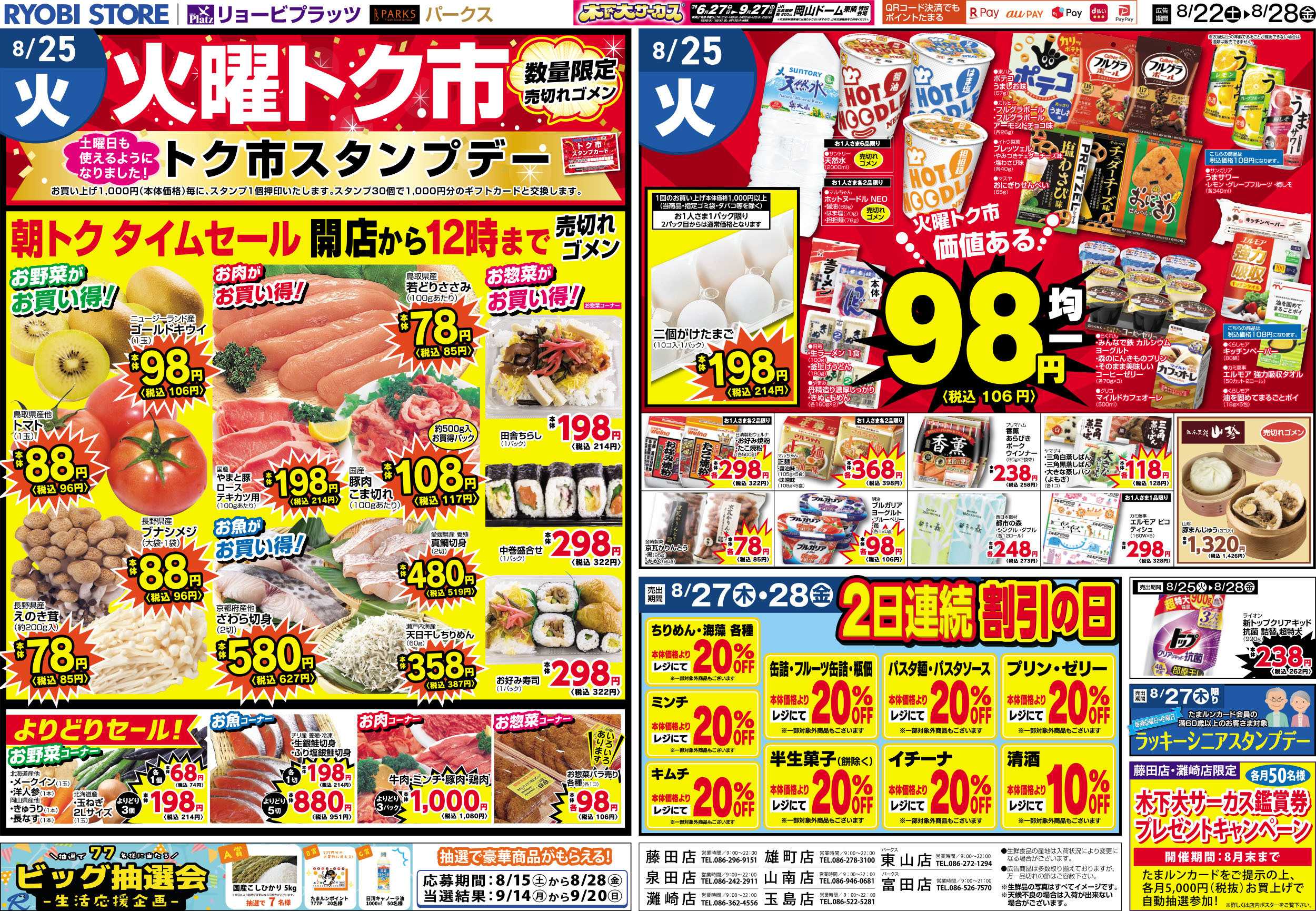 リョービプラッツ 8月22日～8月28日チラシ
