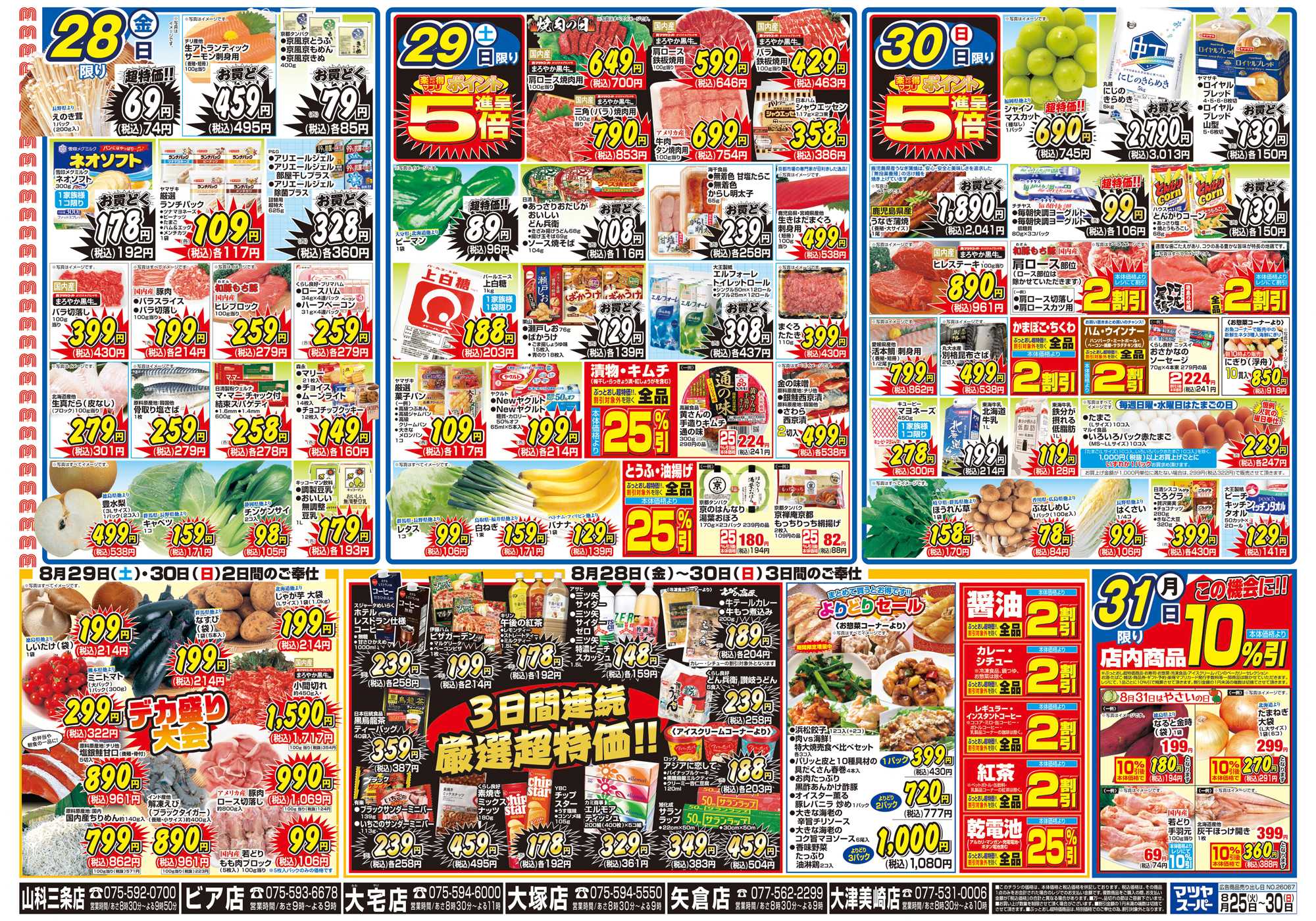 マツヤスーパー 8/25号 裏 厳選超特価・週末デカ盛