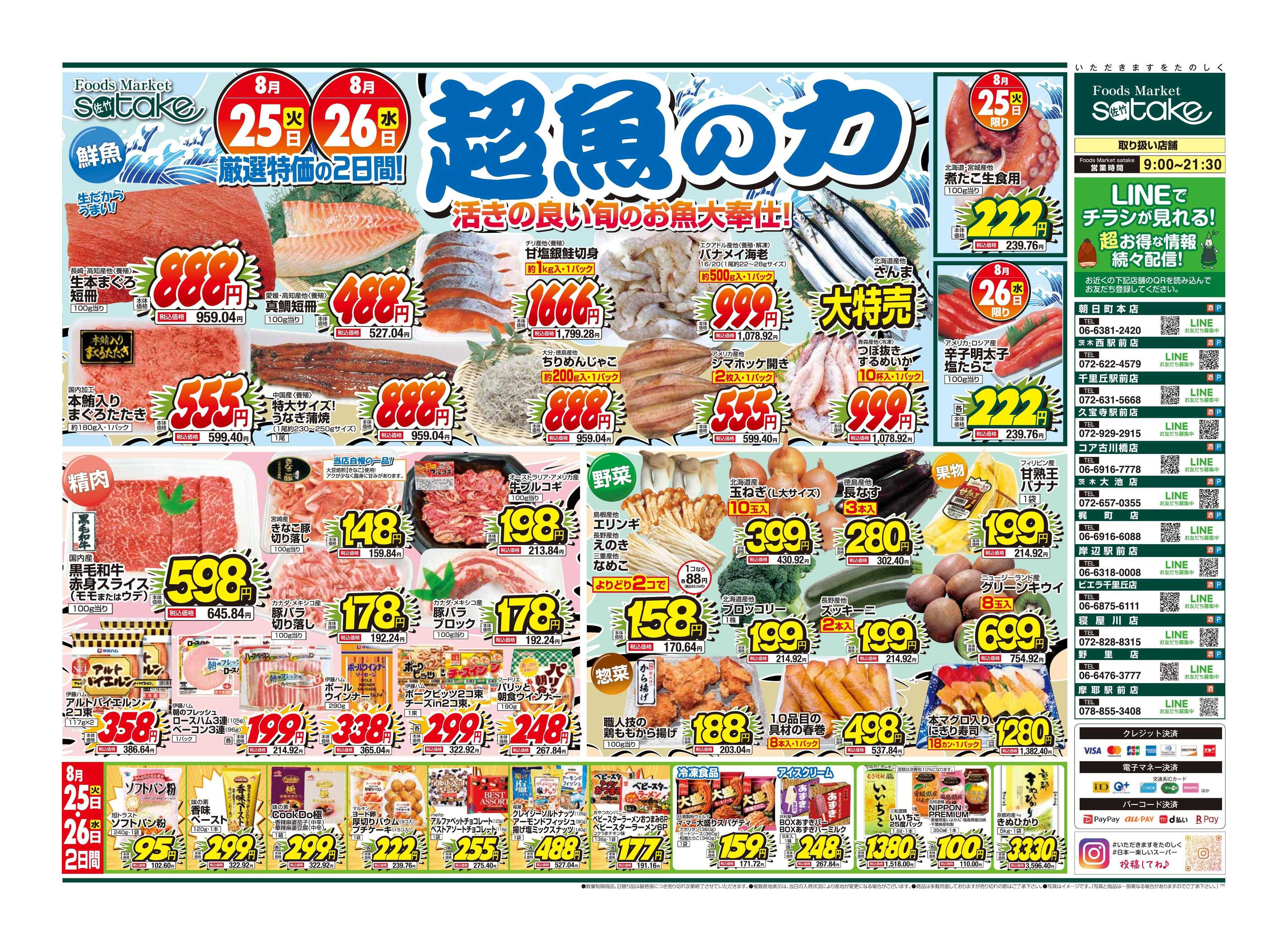 Foods Market satake 超魚の力！