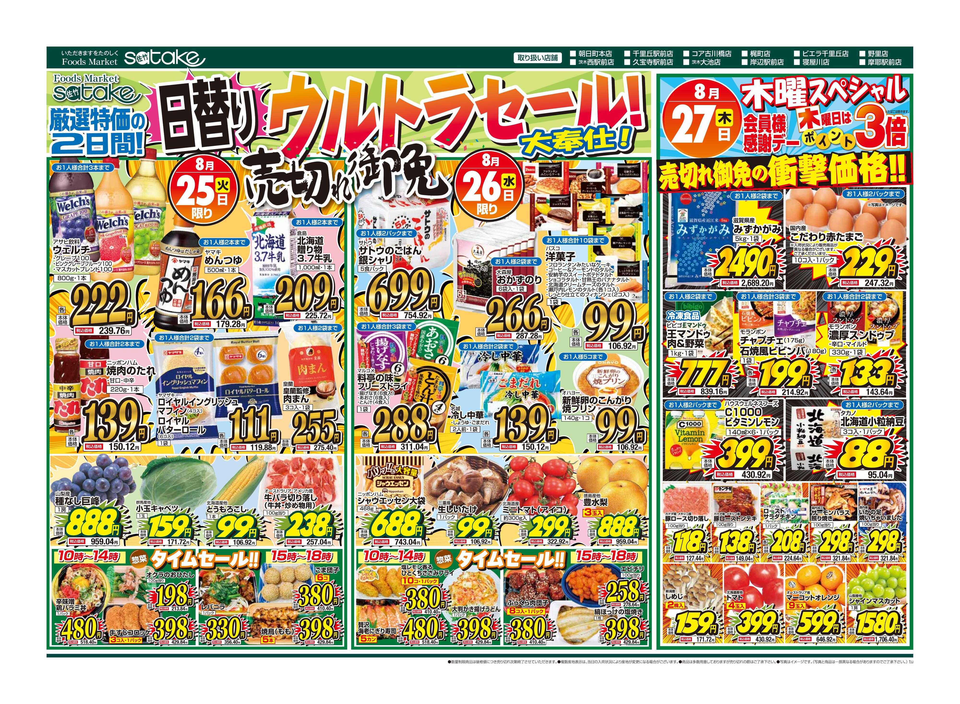Foods Market satake 日替りウルトラセール！／木曜スペシャル