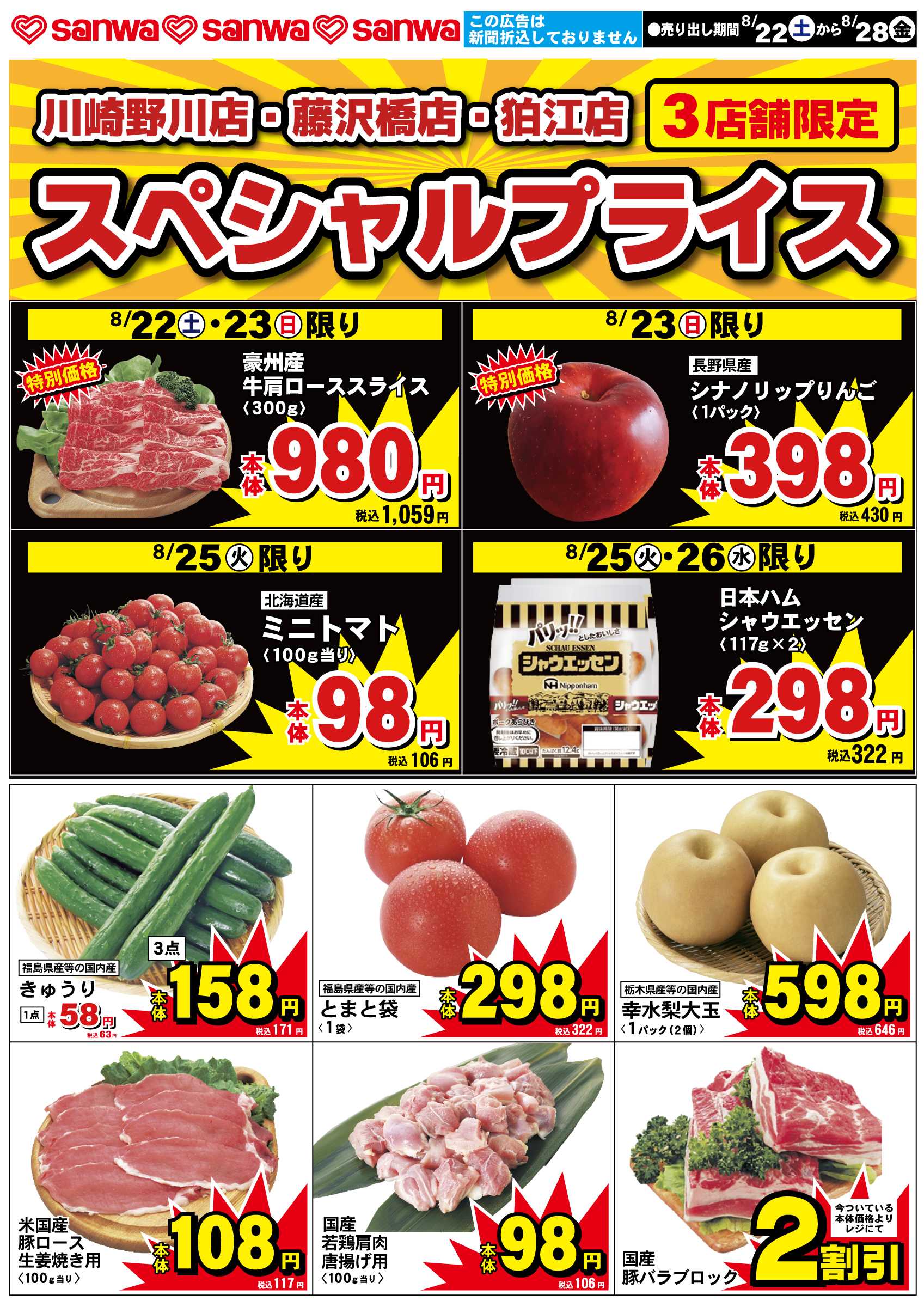 三和 8/22（土）-8/28（金）スペシャルプライス