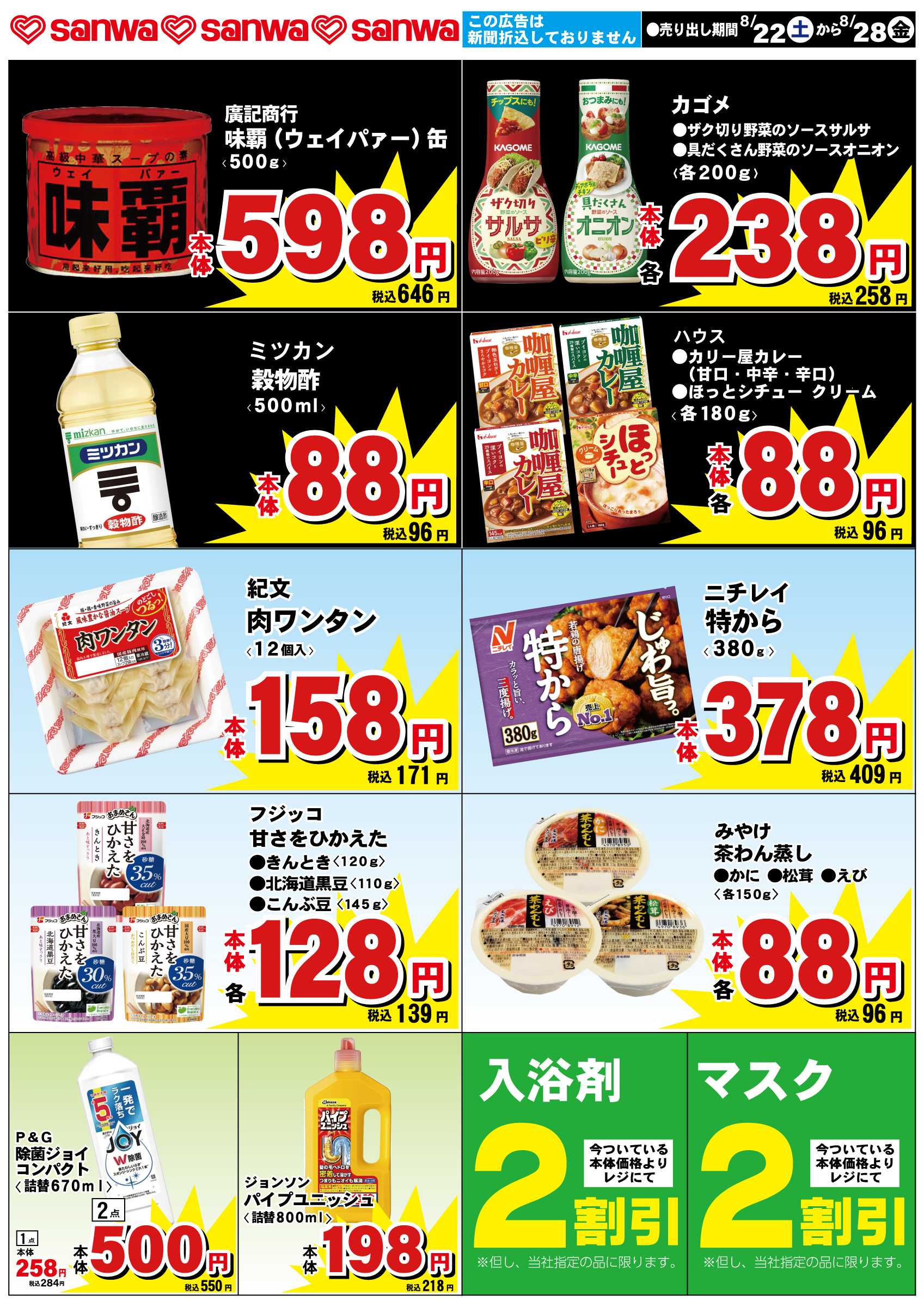 三和 8/22（土）-8/28（金）スペシャルプライス