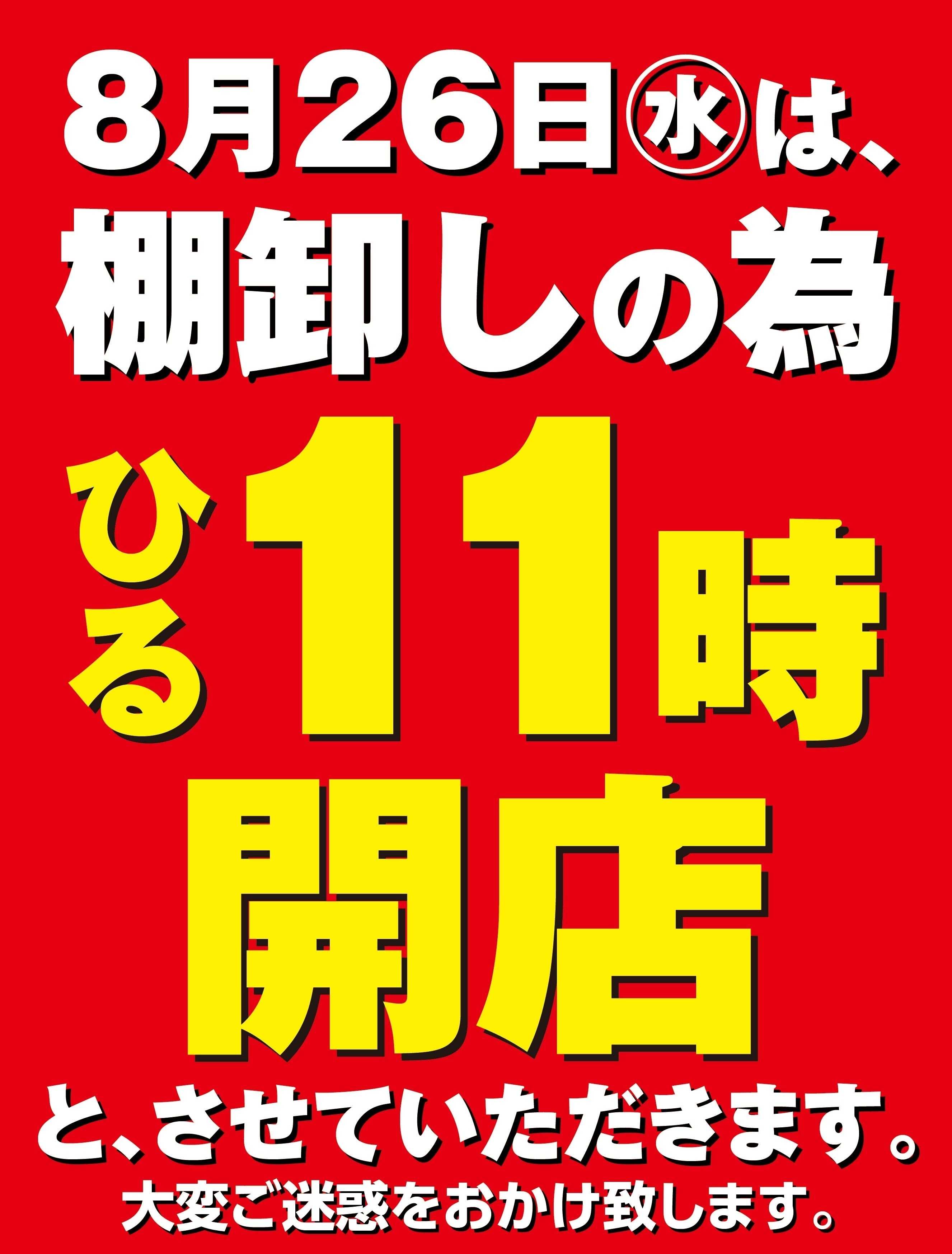 ヨークベニマル 8/26(水)は棚卸しの為ひる11時開店