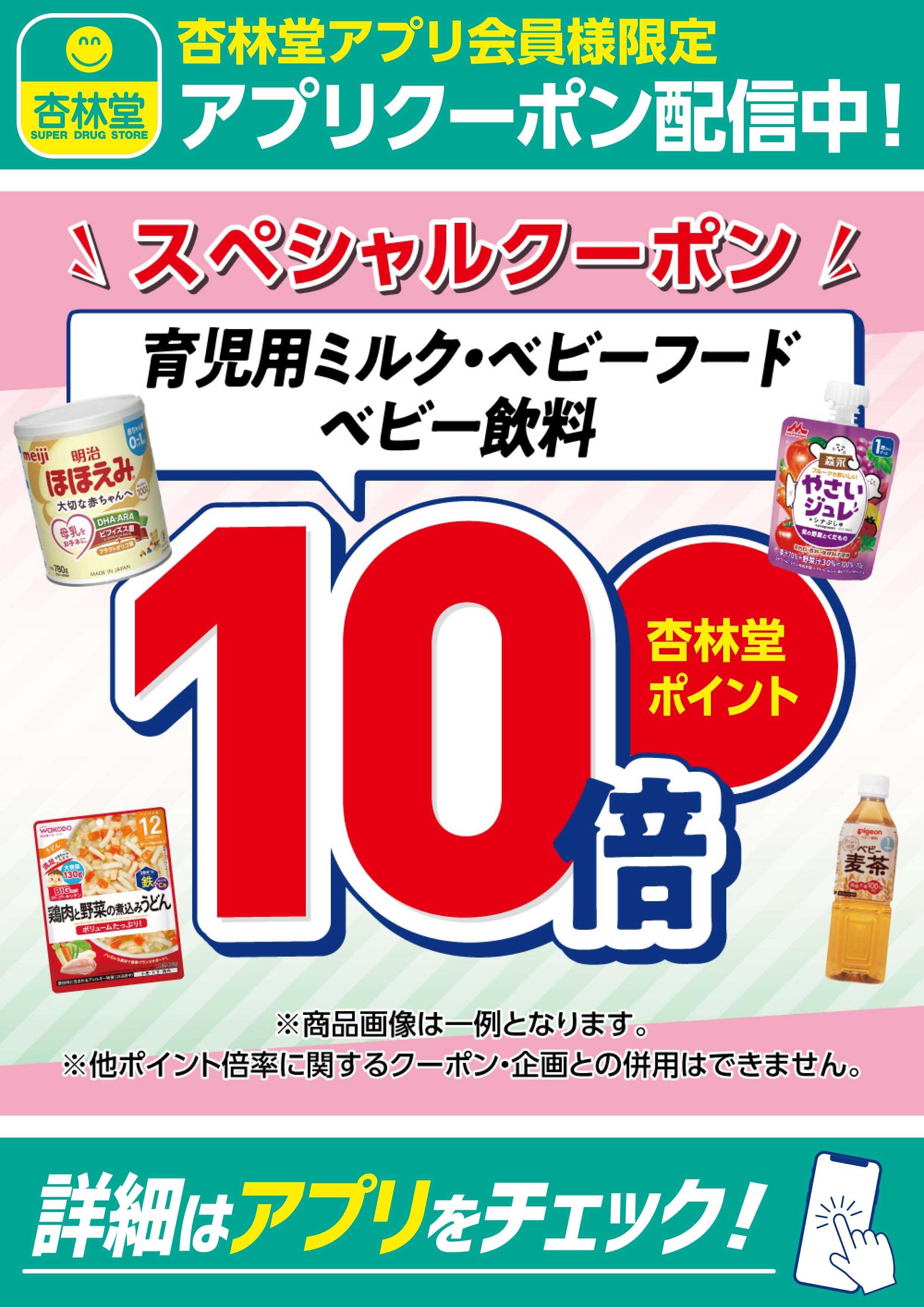 杏林堂 育児用ミルク・ベビーフード・ベビー飲料アプリクーポン配信中！