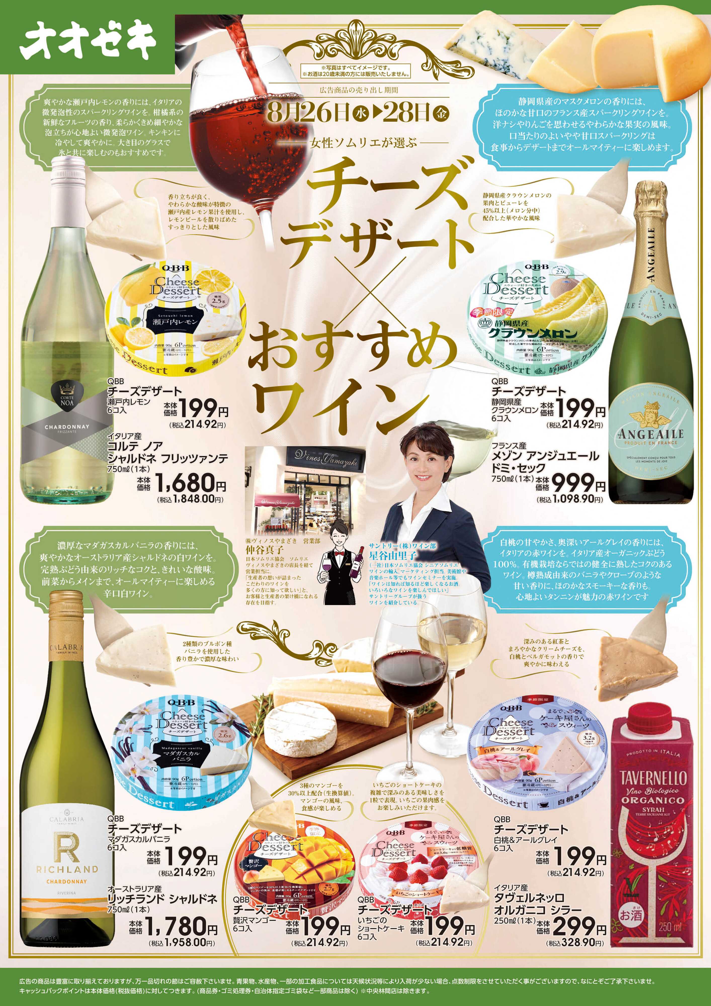 オオゼキ 8/26(水)～8/28(金)チーズデザート×おすすめワイン
