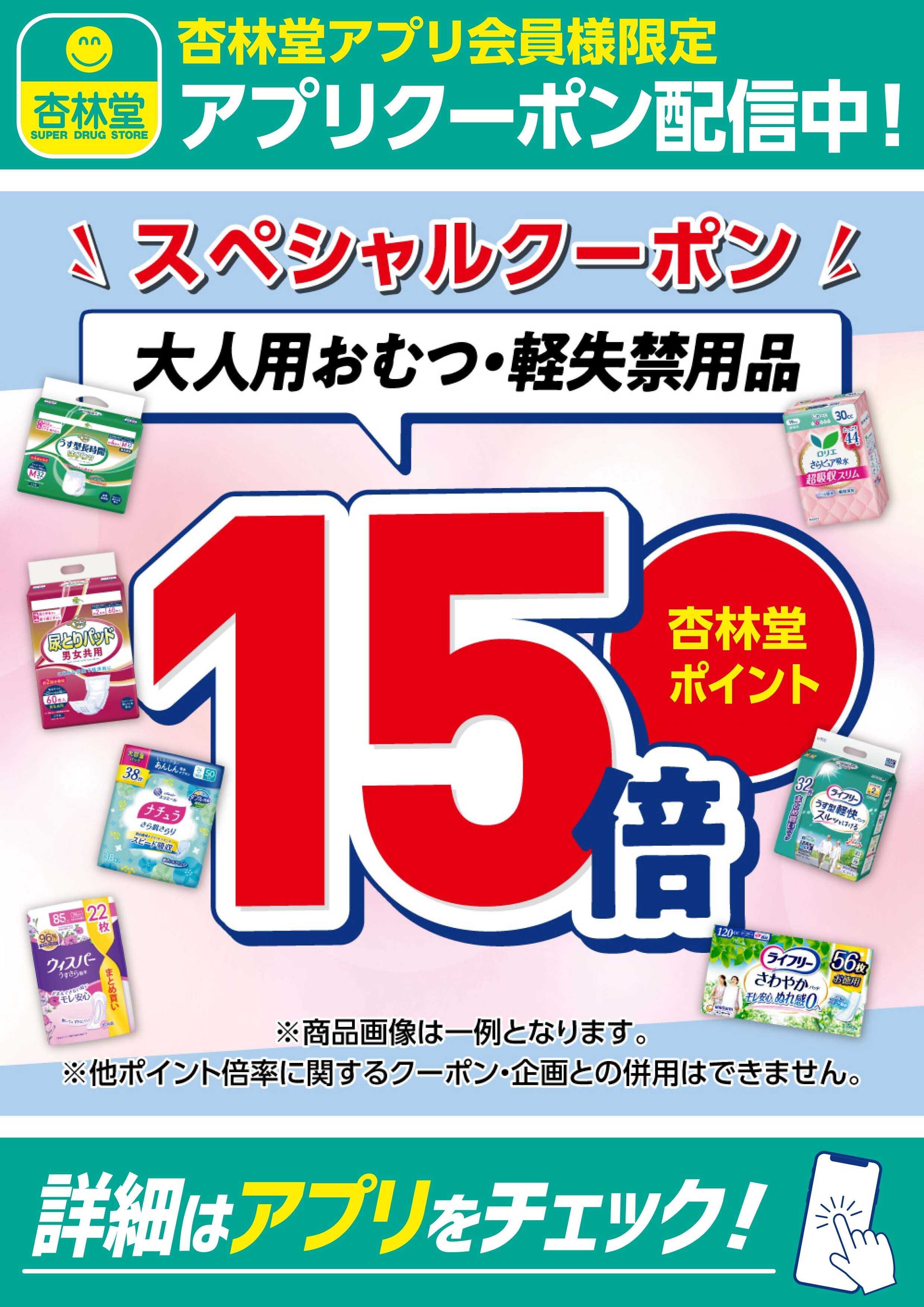 杏林堂 大人用おむつ・軽失禁用品アプリクーポン配信中！