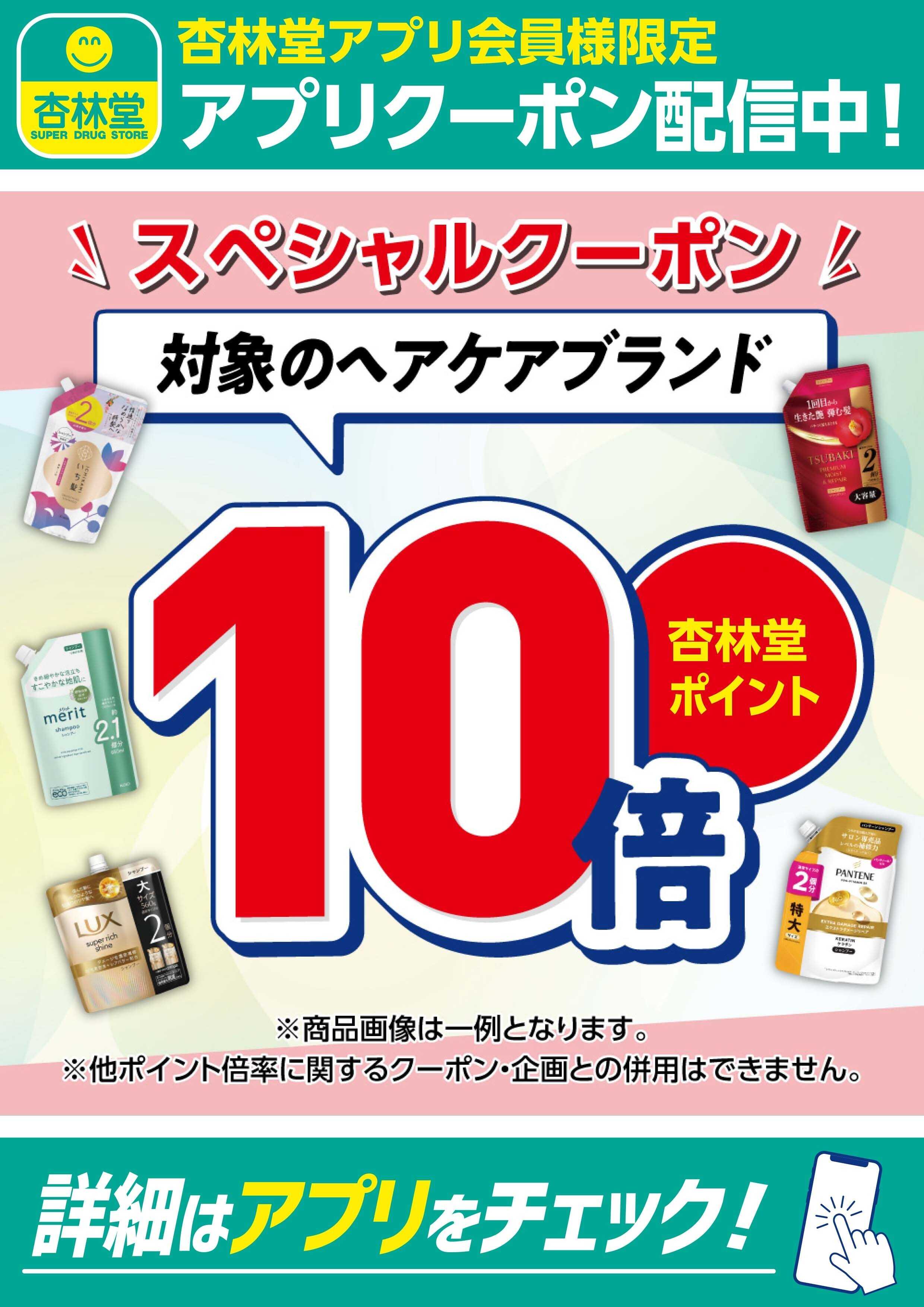 杏林堂 対象のヘアケアブランドアプリクーポン配信中！