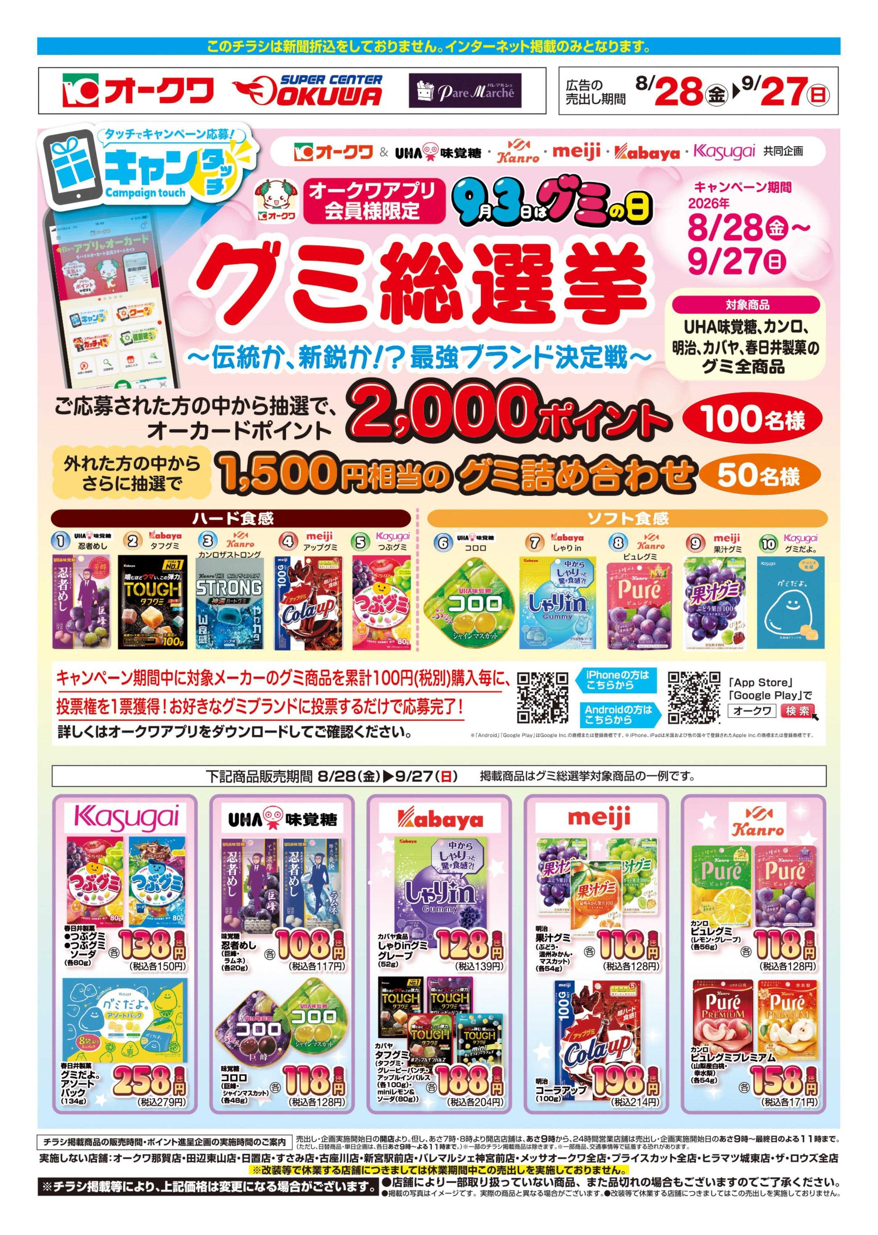 オークワ グミ総選挙