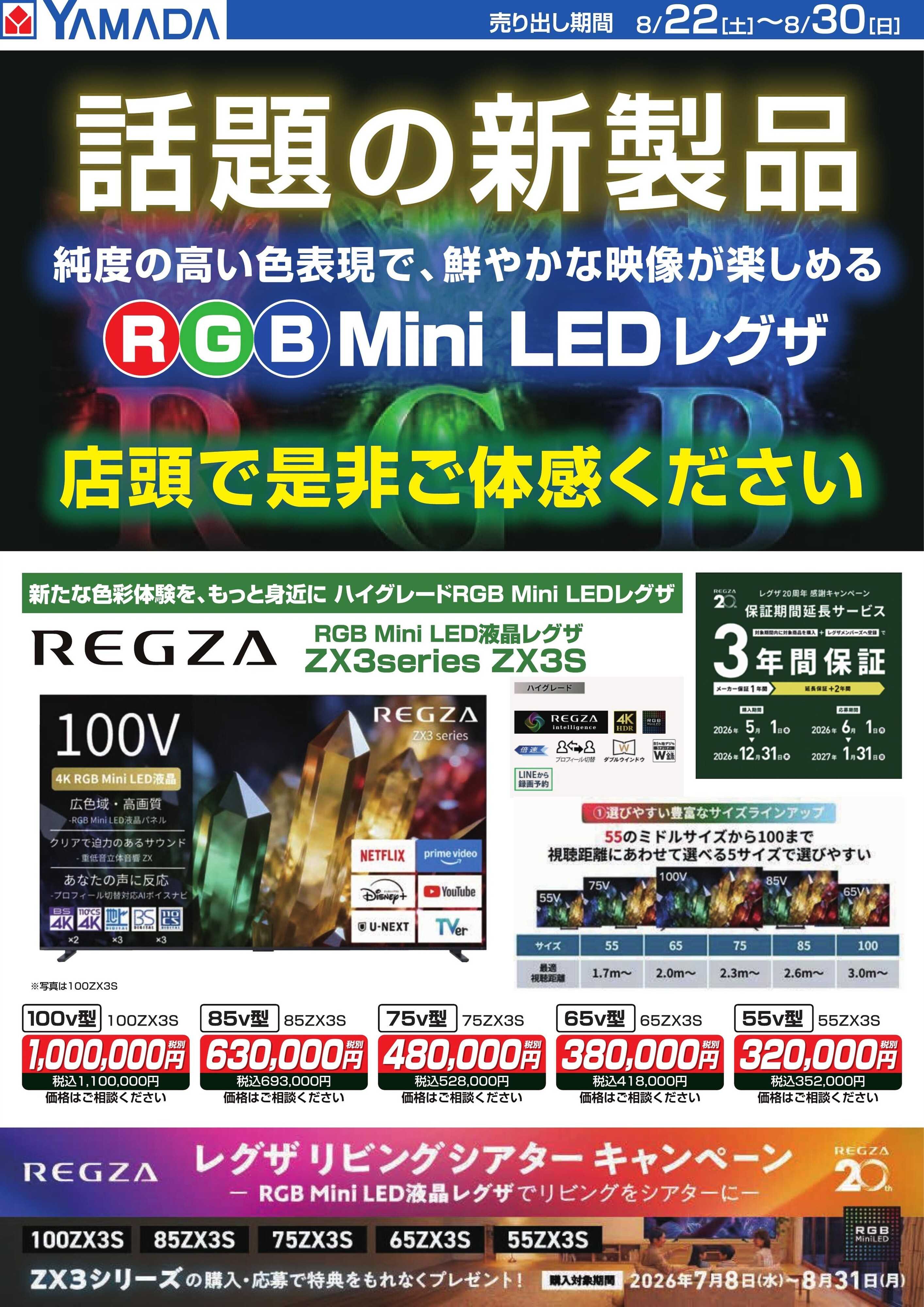 ヤマダデンキ 【REGZA】話題の新商品