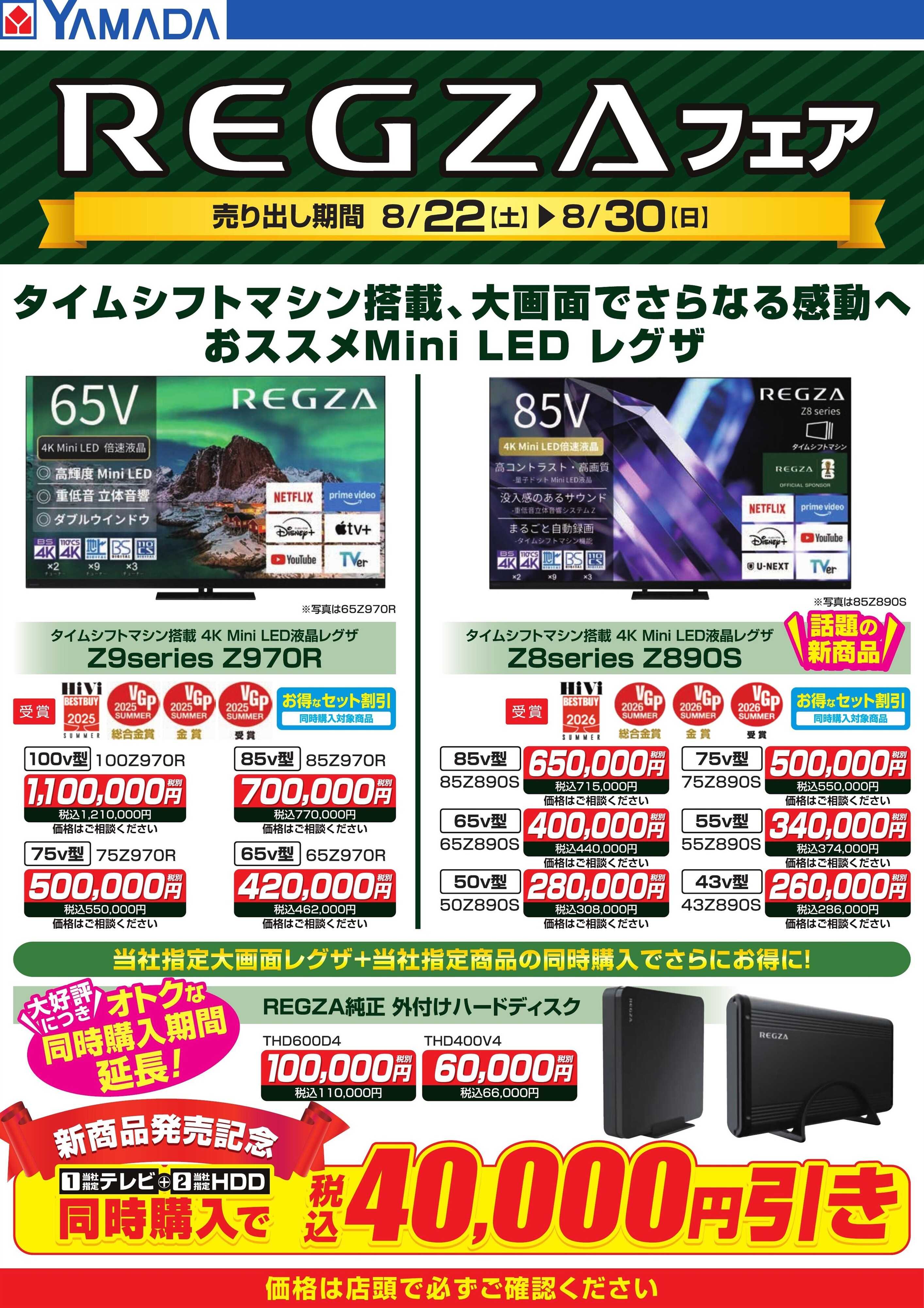 ヤマダデンキ REGZAフェア