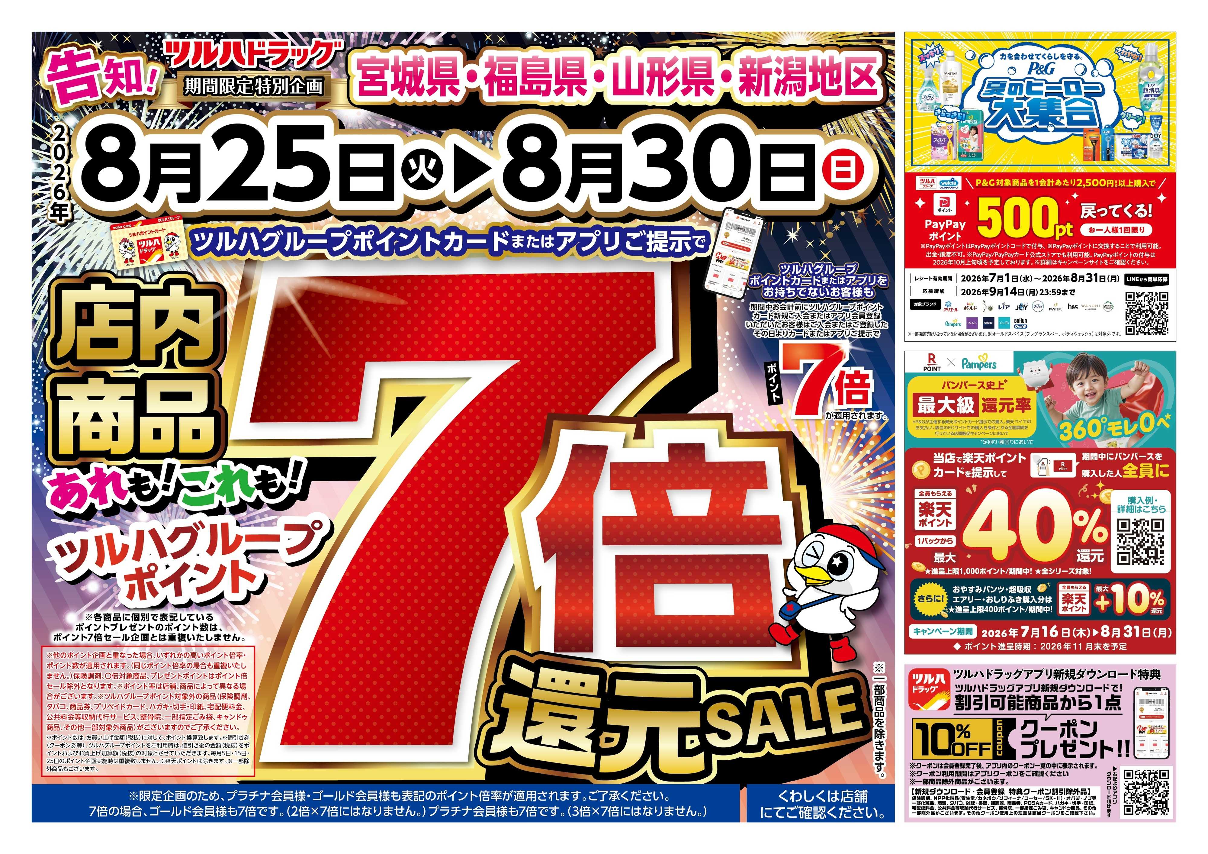 ツルハドラッグ 8/25号チラシ「※一部店舗では商品のお取り扱いのない場合がございます。」