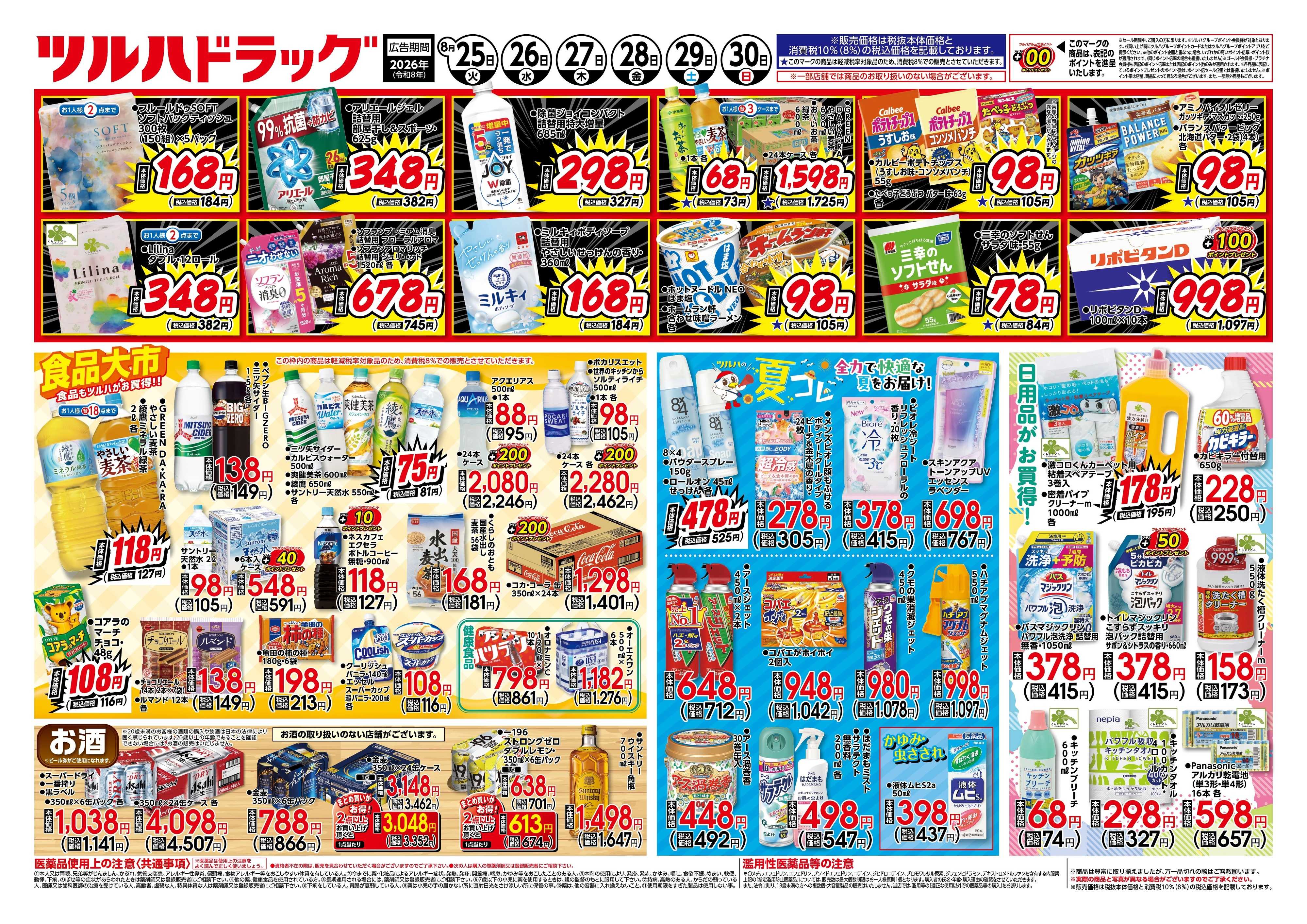 ツルハドラッグ 8/25号チラシ「※一部店舗では商品のお取り扱いのない場合がございます。」