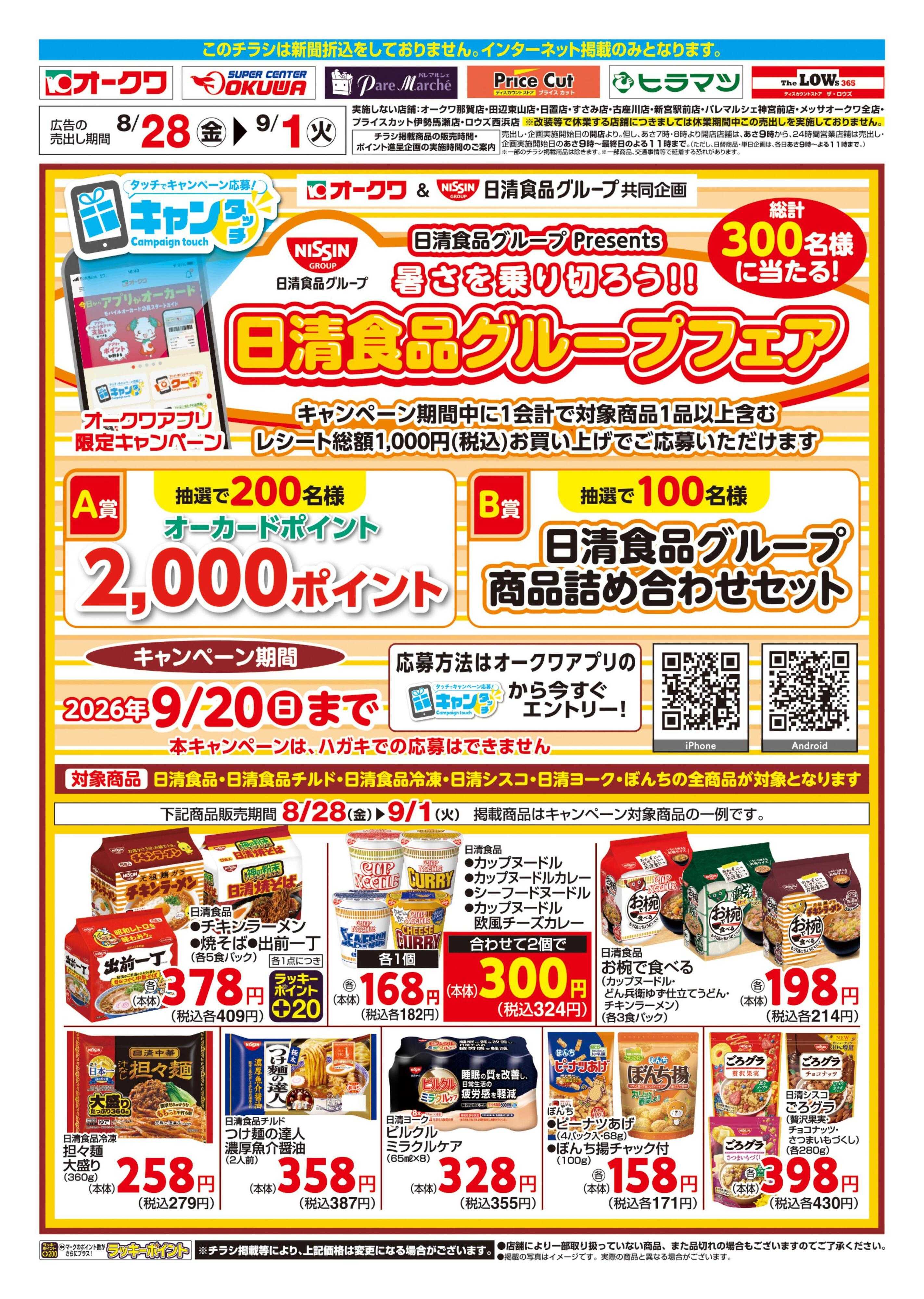 オークワ 日清食品グループフェア