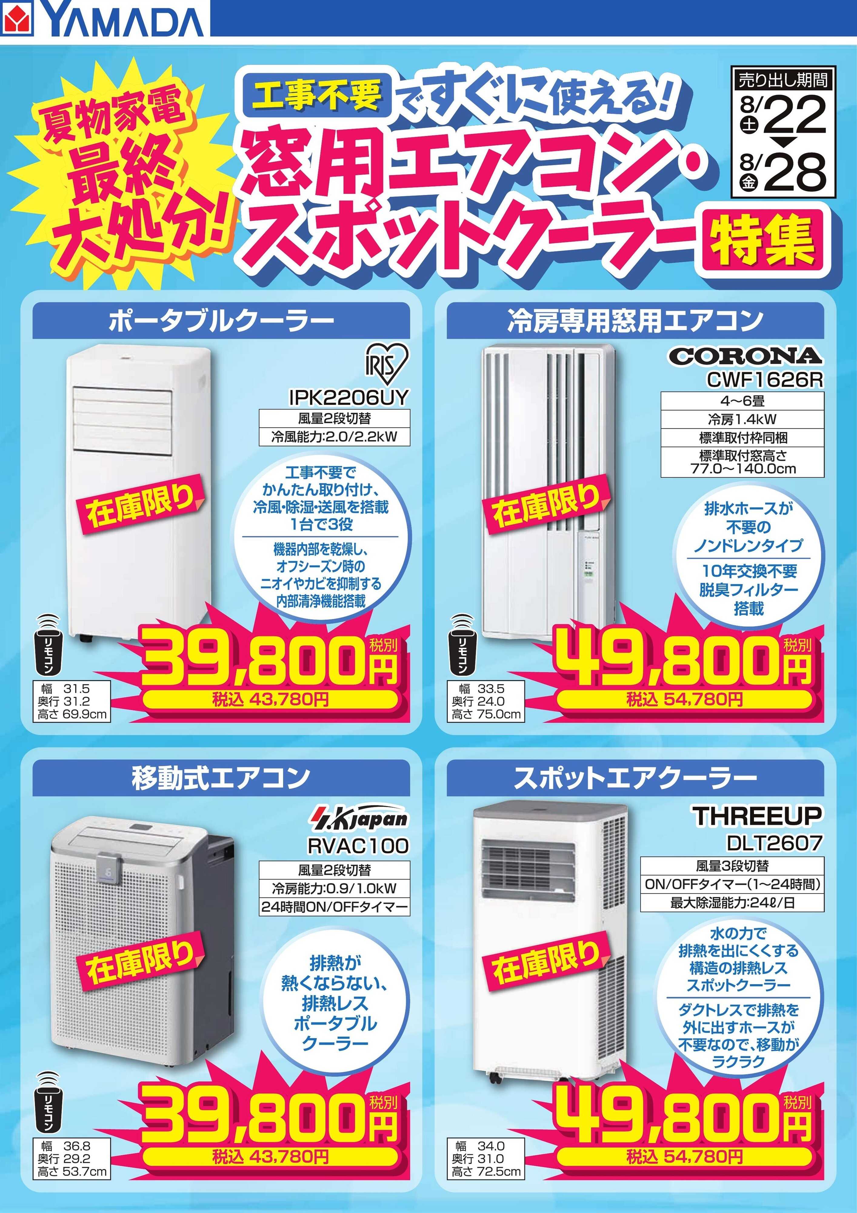 ヤマダデンキ 窓用エアコン・スポットクーラー特集