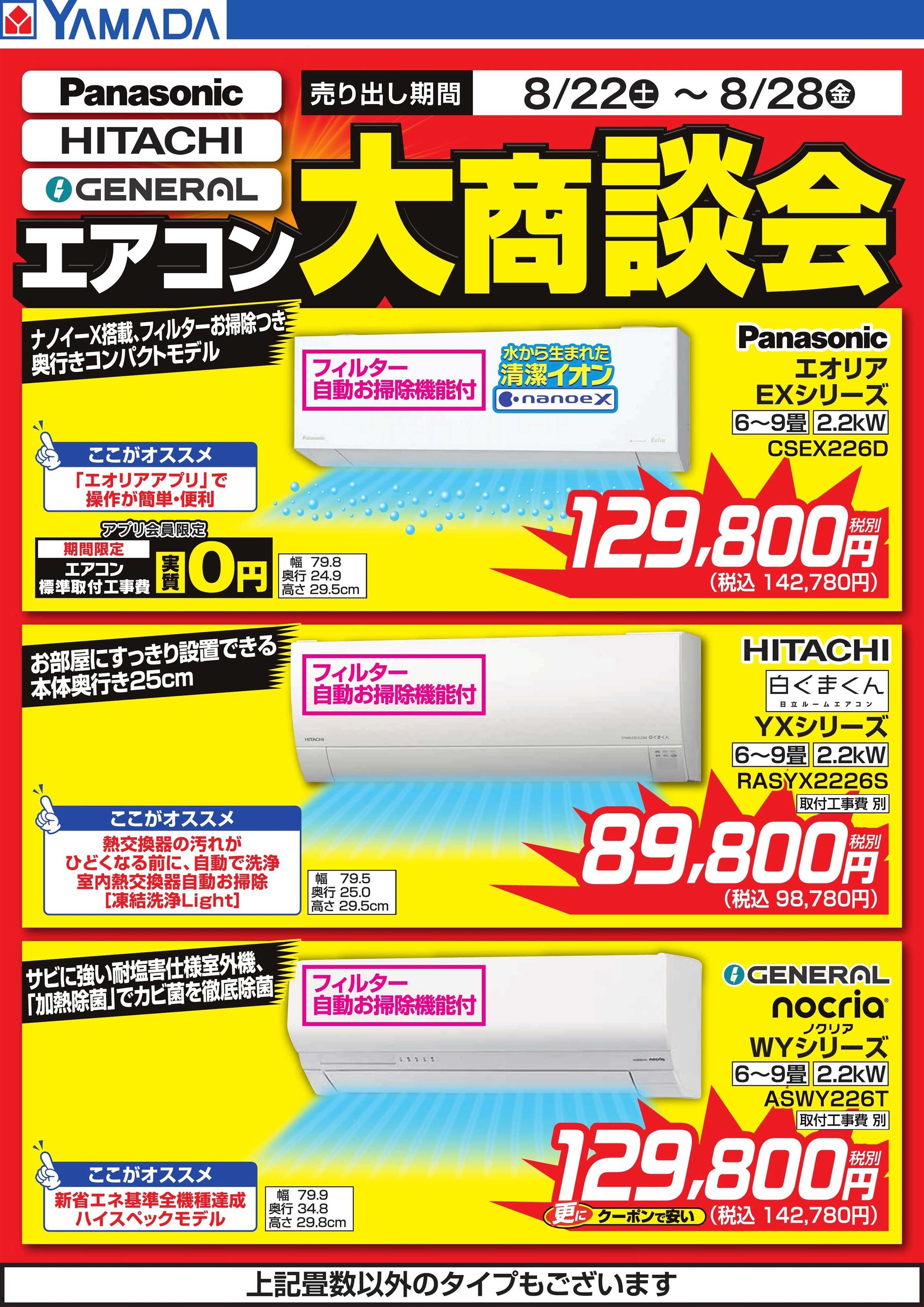 ヤマダデンキ エアコン大商談会