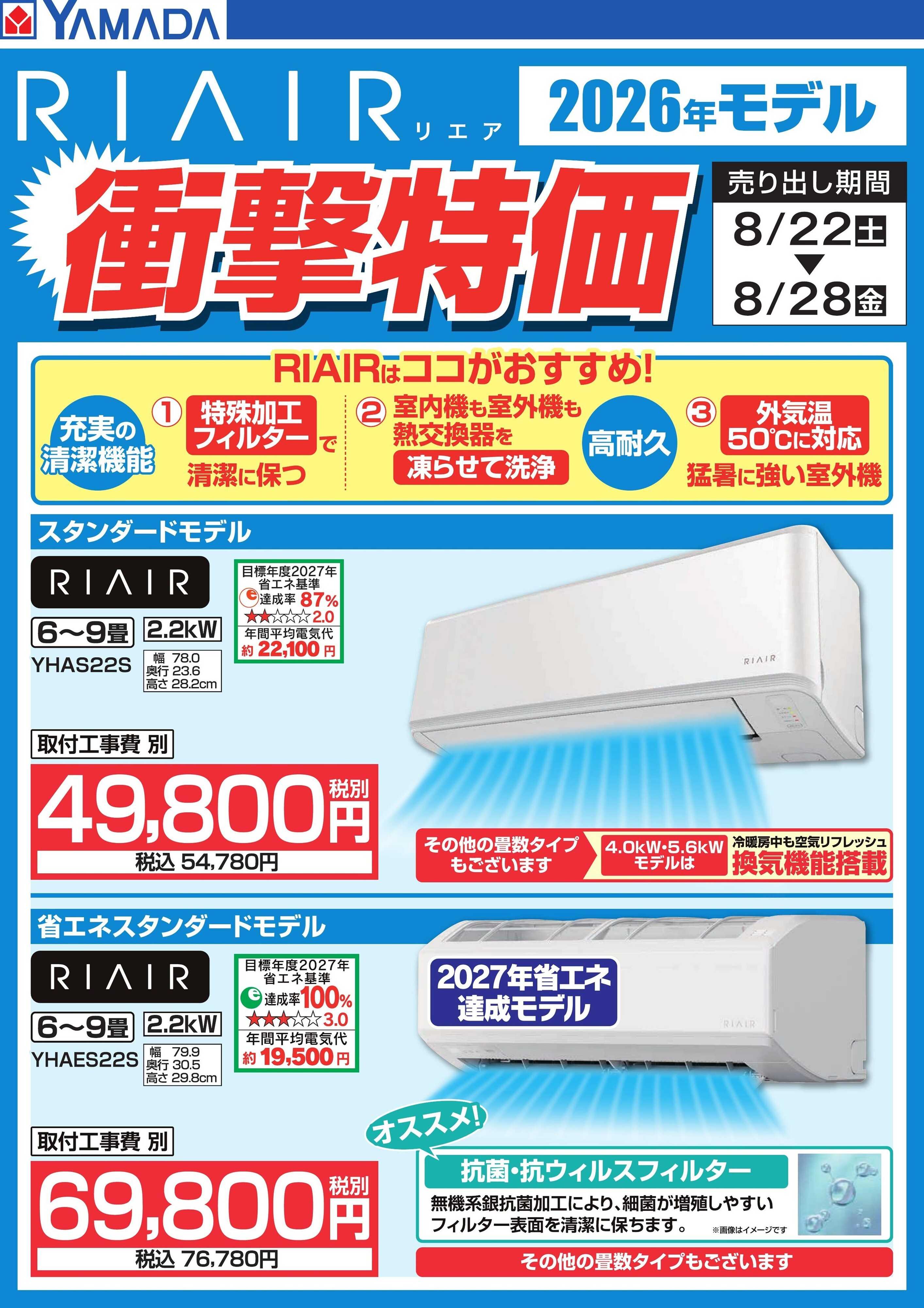 ヤマダデンキ 【RIAIR】衝撃特価