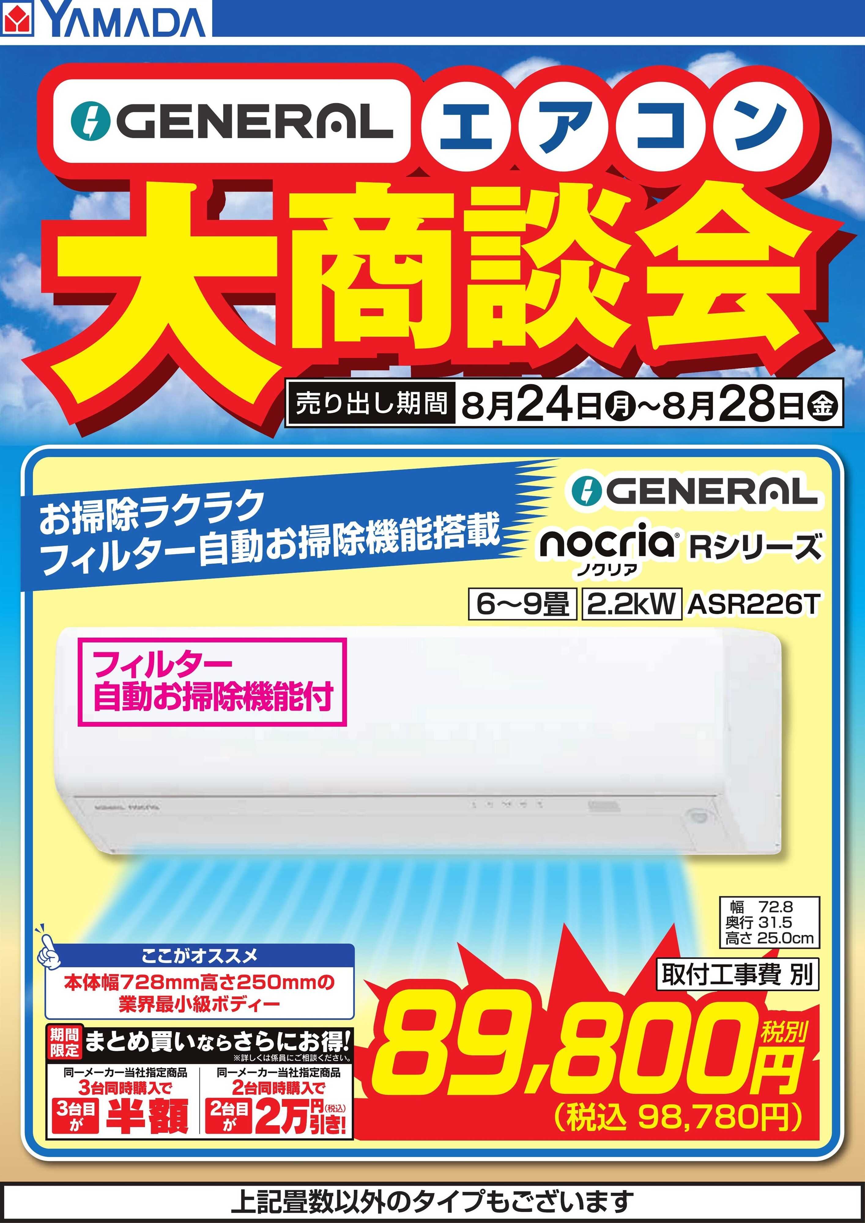 ヤマダデンキ 【GENERAL】エアコン大商談会