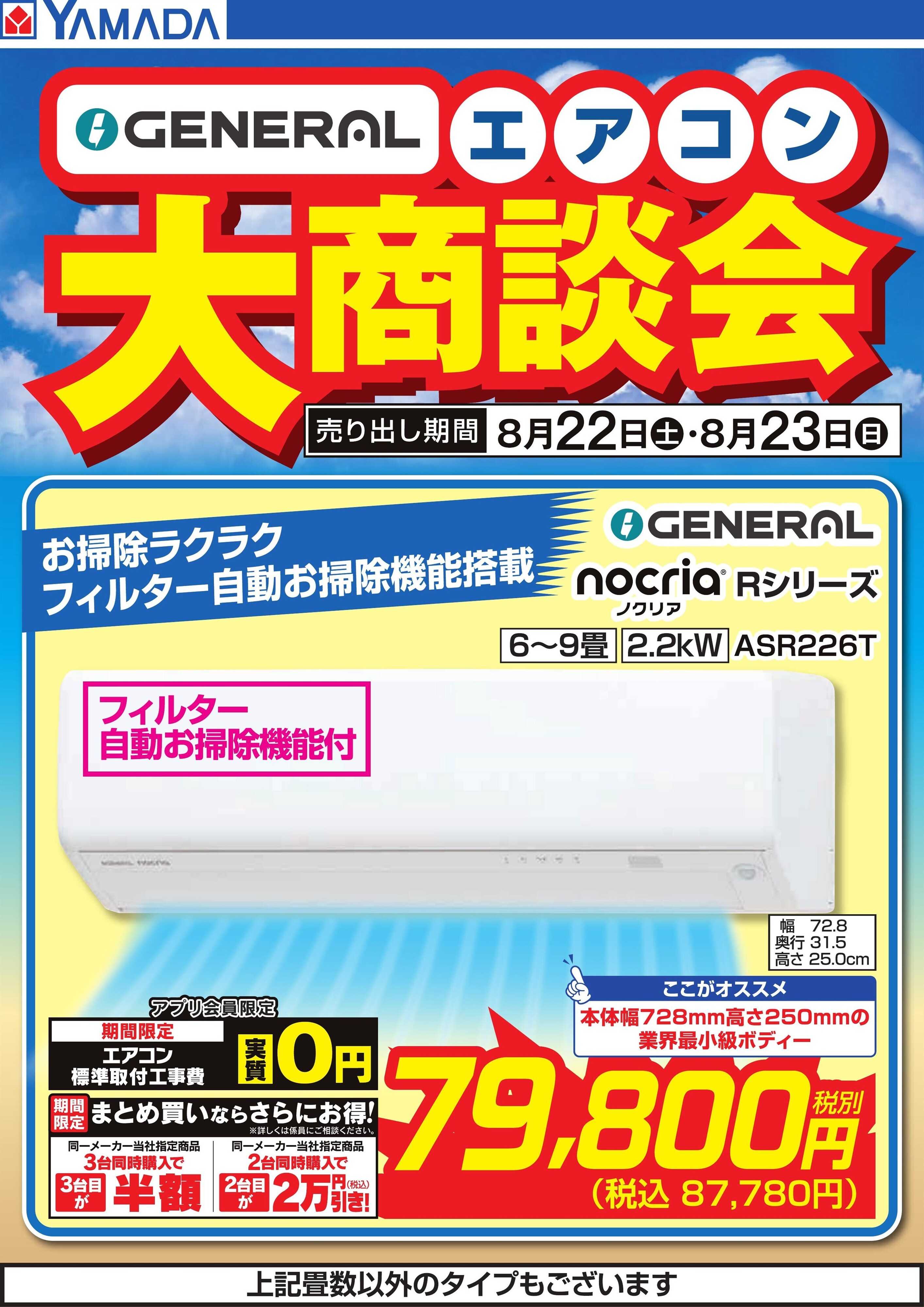 ヤマダデンキ 【GENERAL】エアコン大商談会