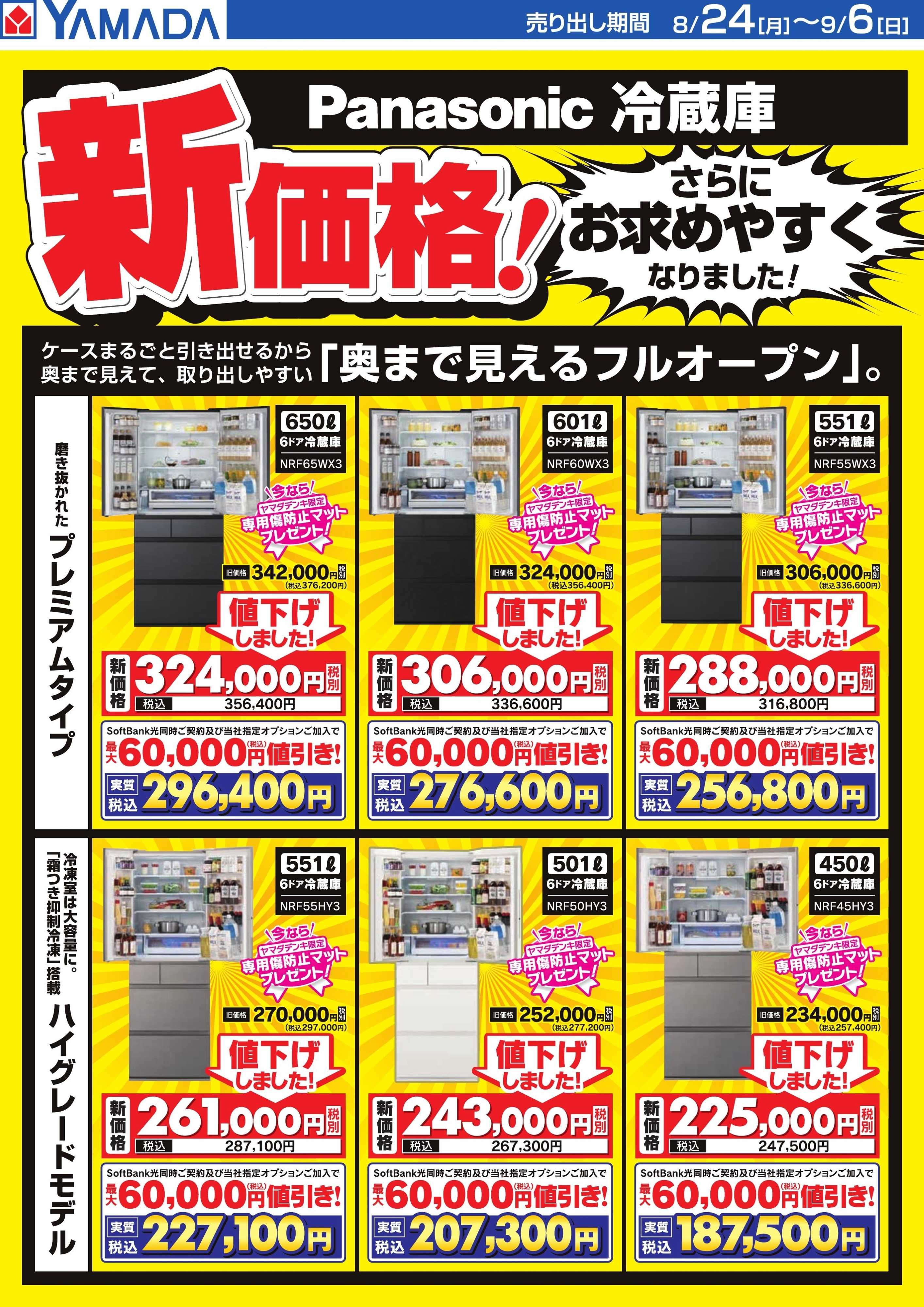 ヤマダデンキ 【Panasonic冷蔵庫】新価格！