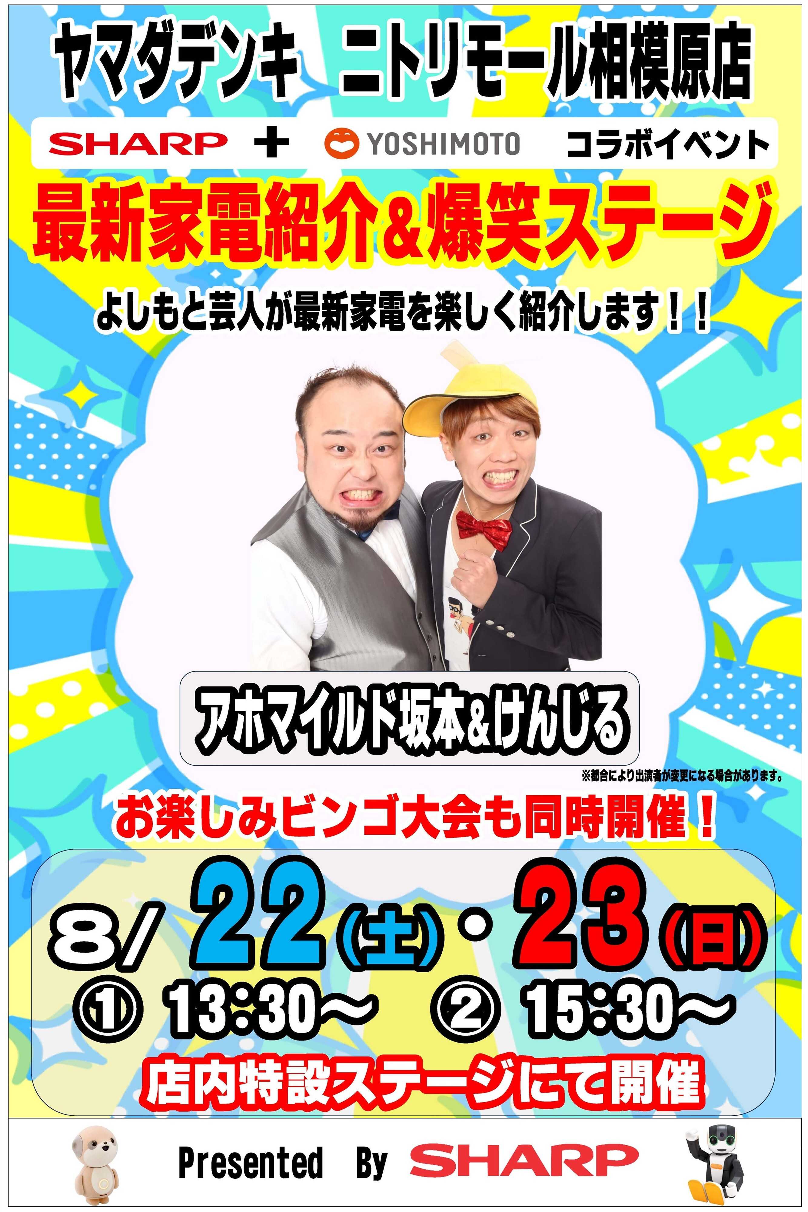 ヤマダデンキ 最新家電紹介＆爆笑ステージ