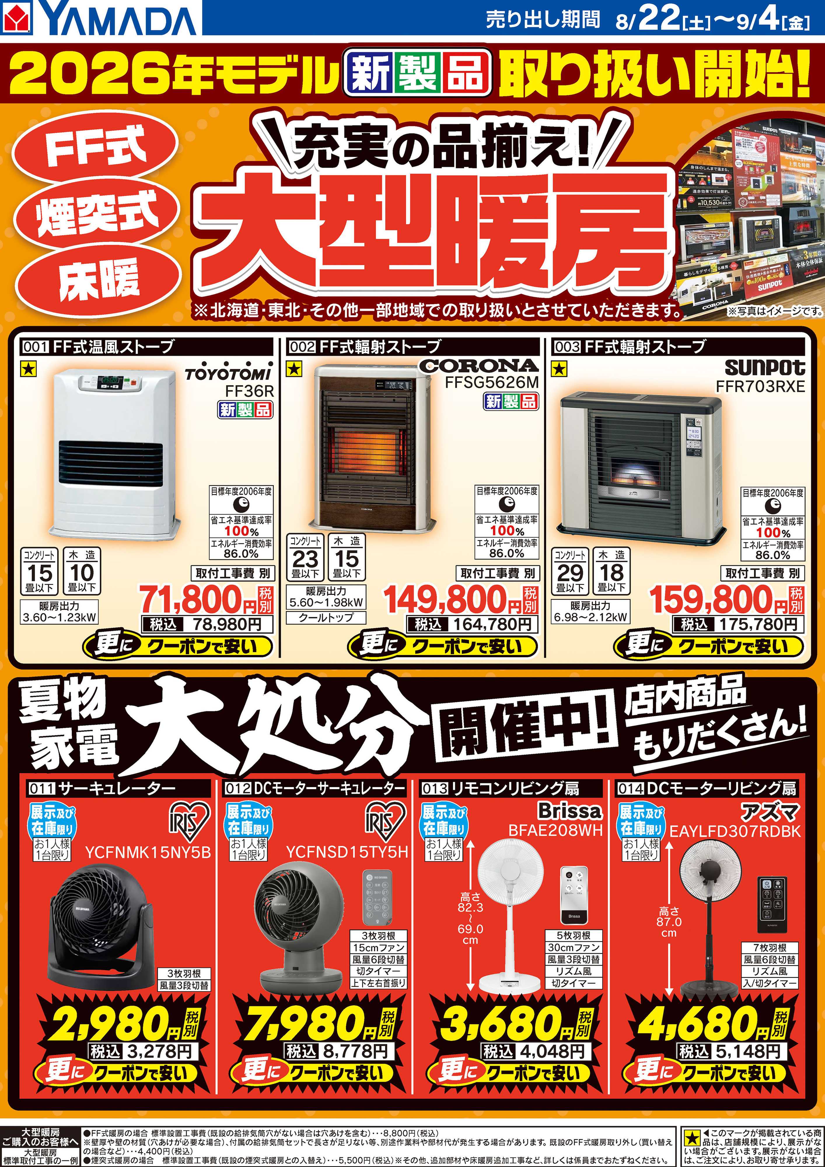 ヤマダデンキ 充実の品揃え！大型暖房