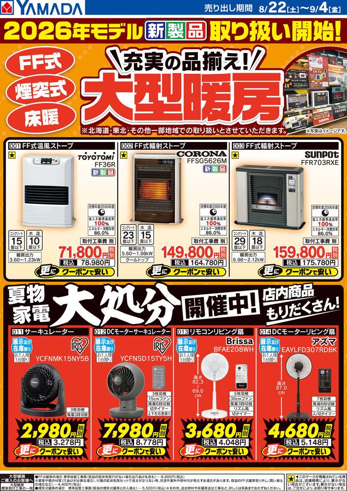 ヤマダデンキ New恵庭店の最新チラシ・セール情報 | クラシルチラシ