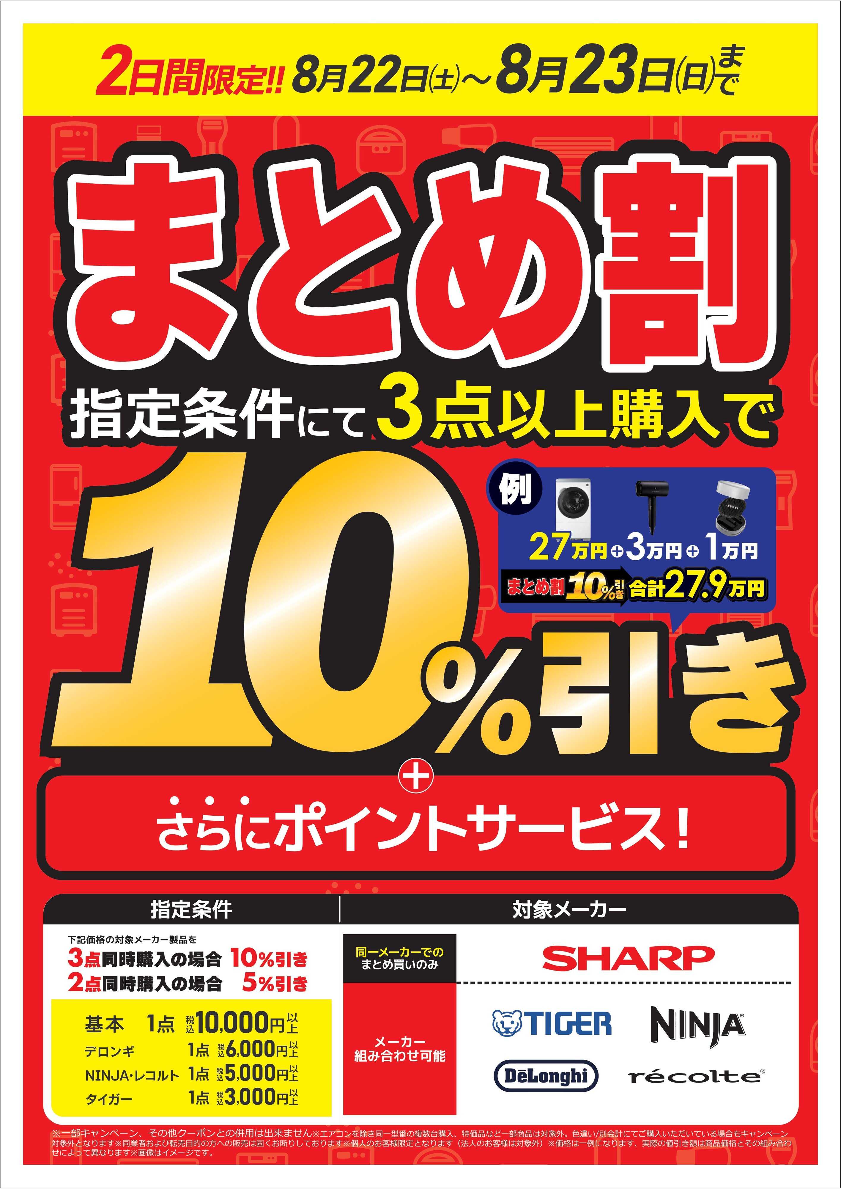 コジマ×ビックカメラ まとめ割
