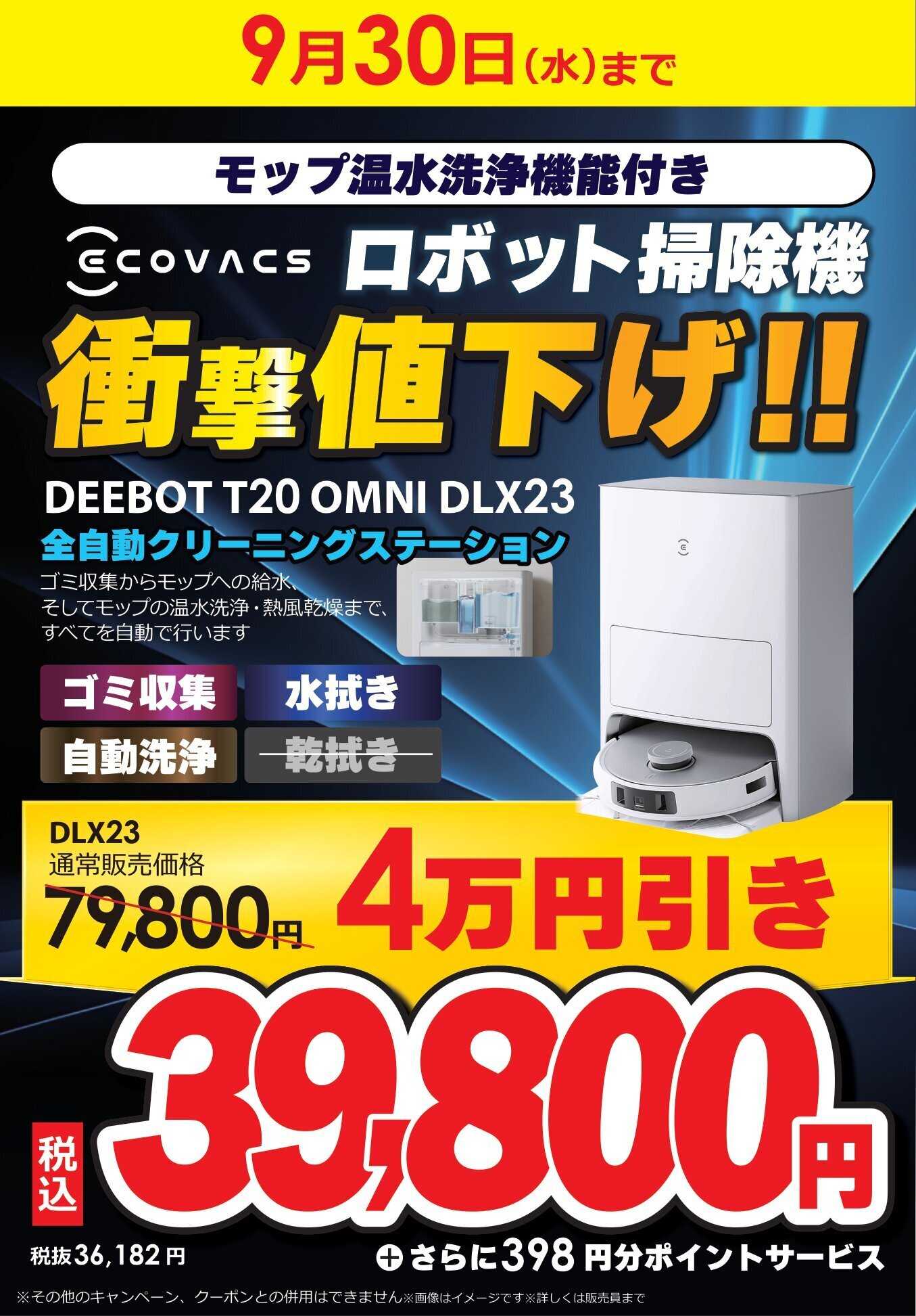 コジマ×ビックカメラ ロボット掃除機衝撃値下げ