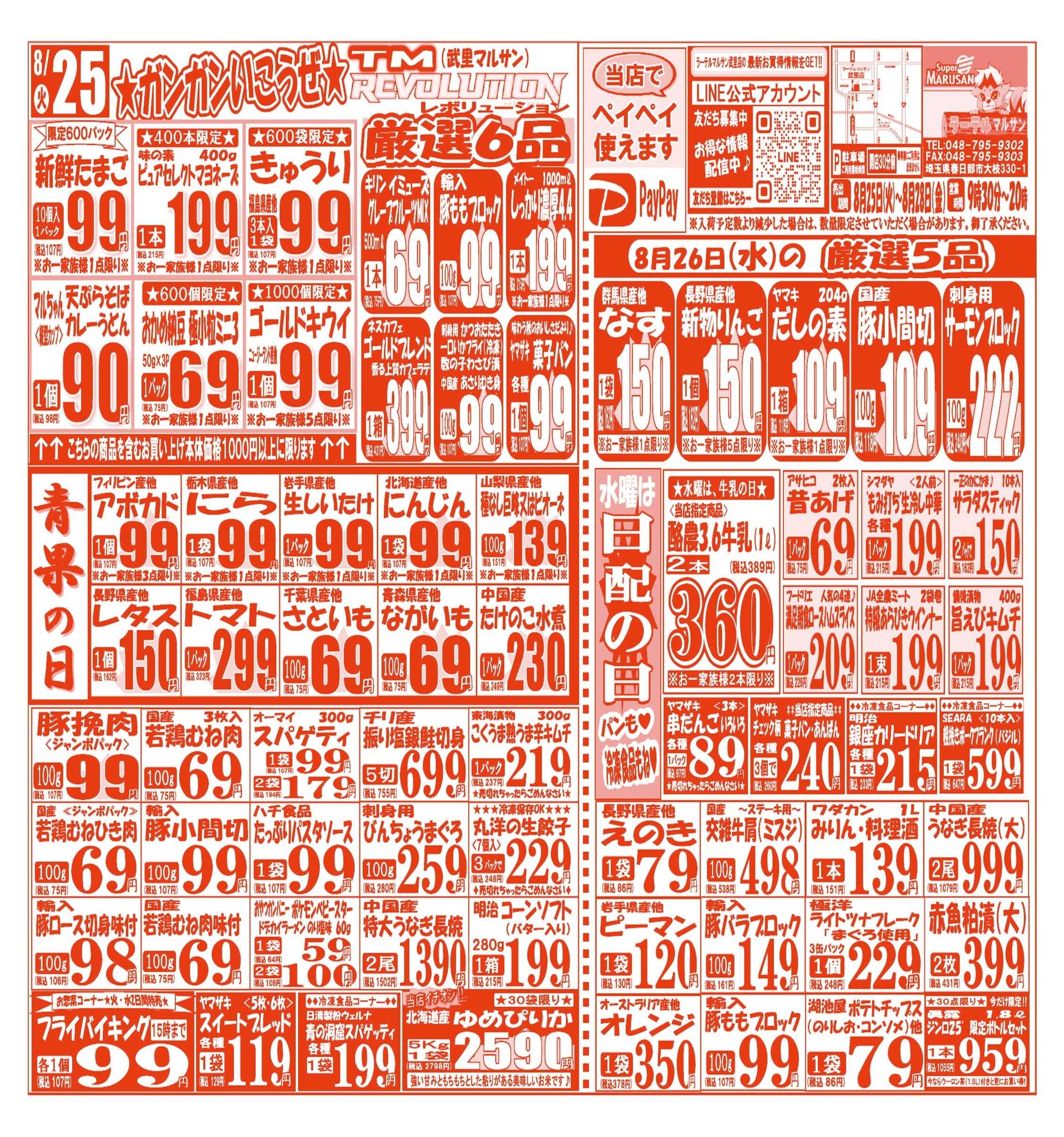 スーパーマルサン 【8月25日(火)～8月28日(金)】 お買い得品のご案内です!!