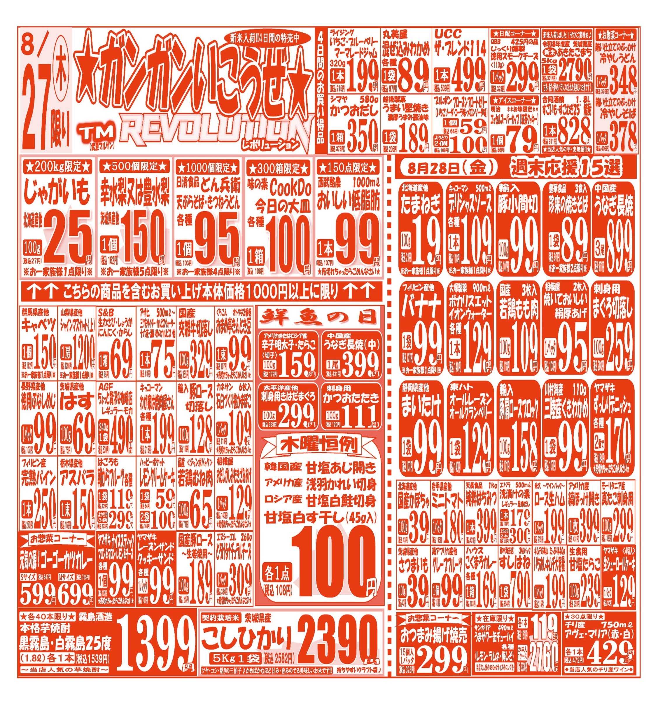 スーパーマルサン 【8月25日(火)～8月28日(金)】 お買い得品のご案内です!!