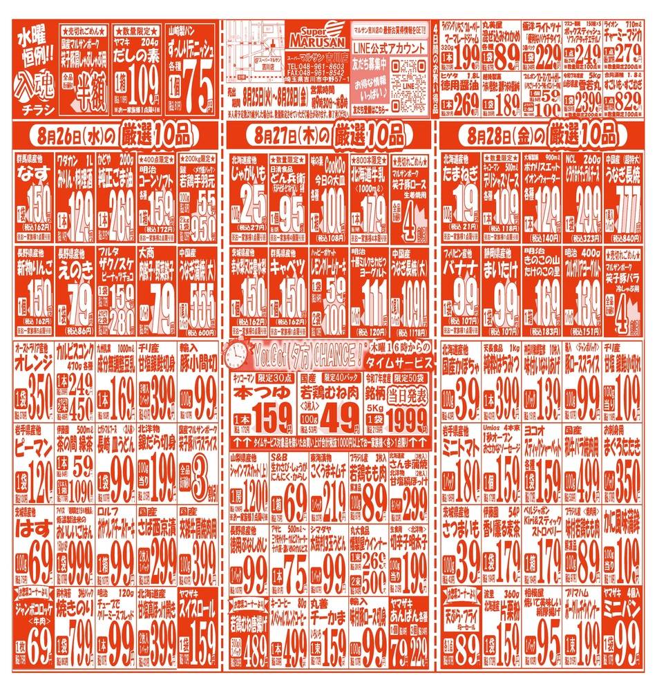 マルサン 吉川 店 チラシ