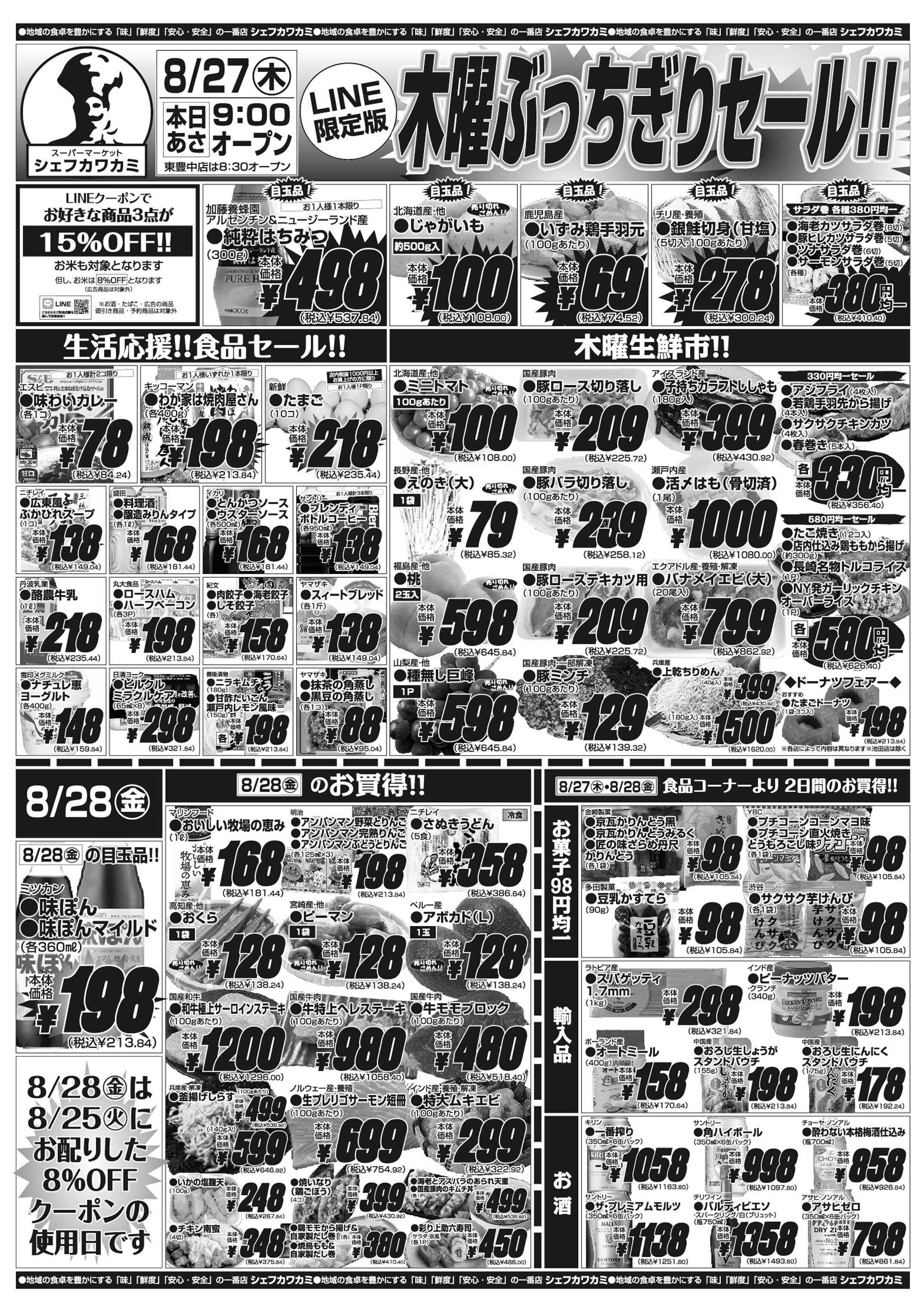 シェフカワカミ 木曜ぶっちぎりセール！