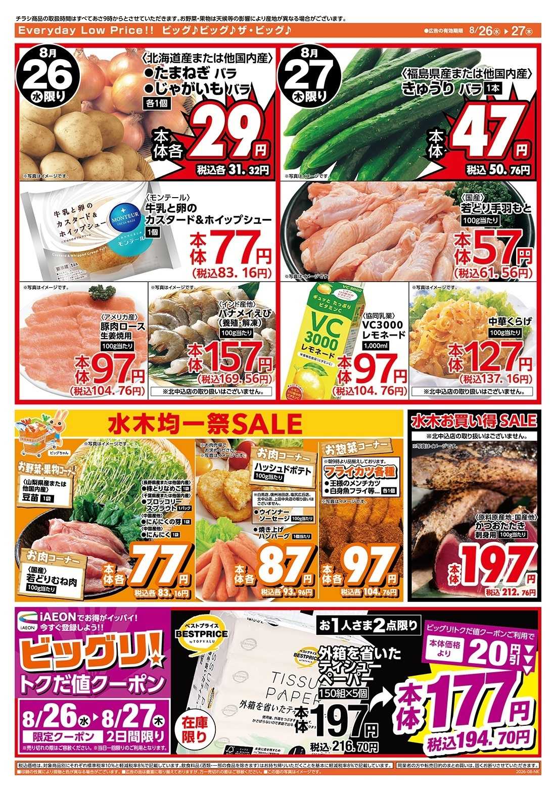 ザ・ビッグ 激安特価は水曜からのおすすめ品！