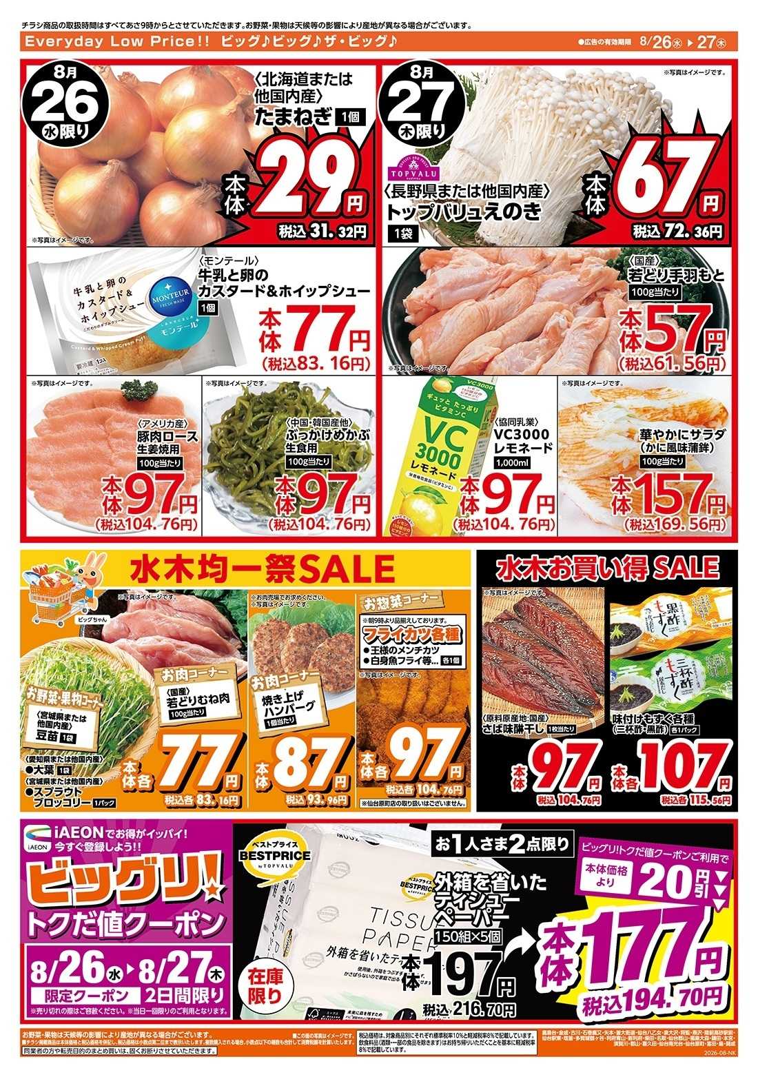 ザ・ビッグ 激安特価は水曜からのおすすめ品！