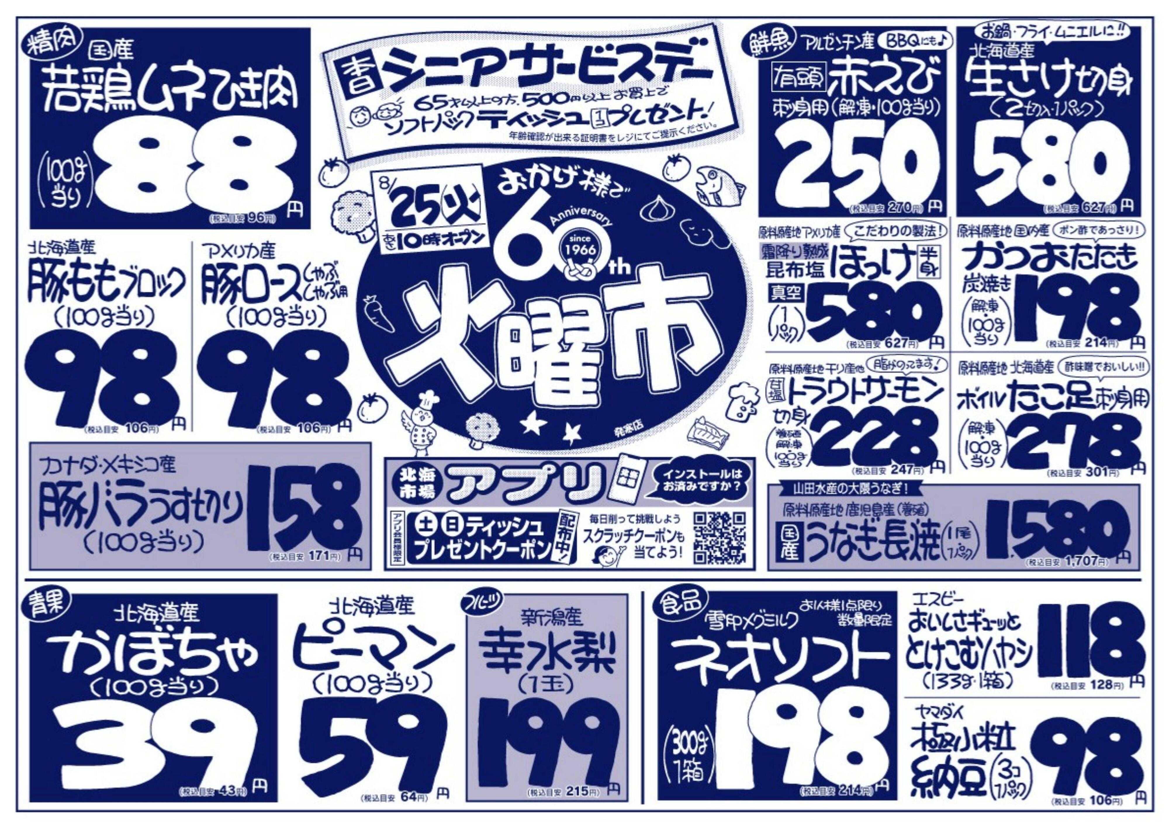北海市場 おかげ様で60周年☆火曜市＆シニアデー