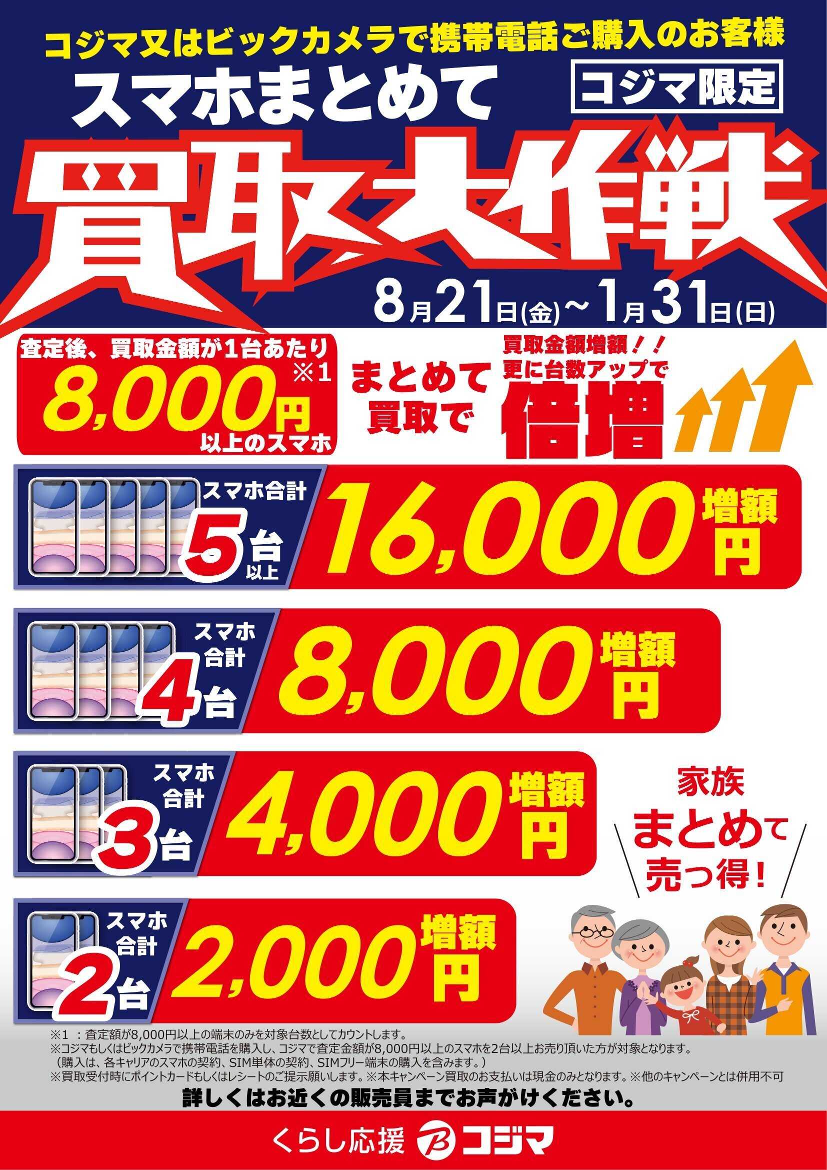 コジマ×ビックカメラ スマホまとめて買取大作戦