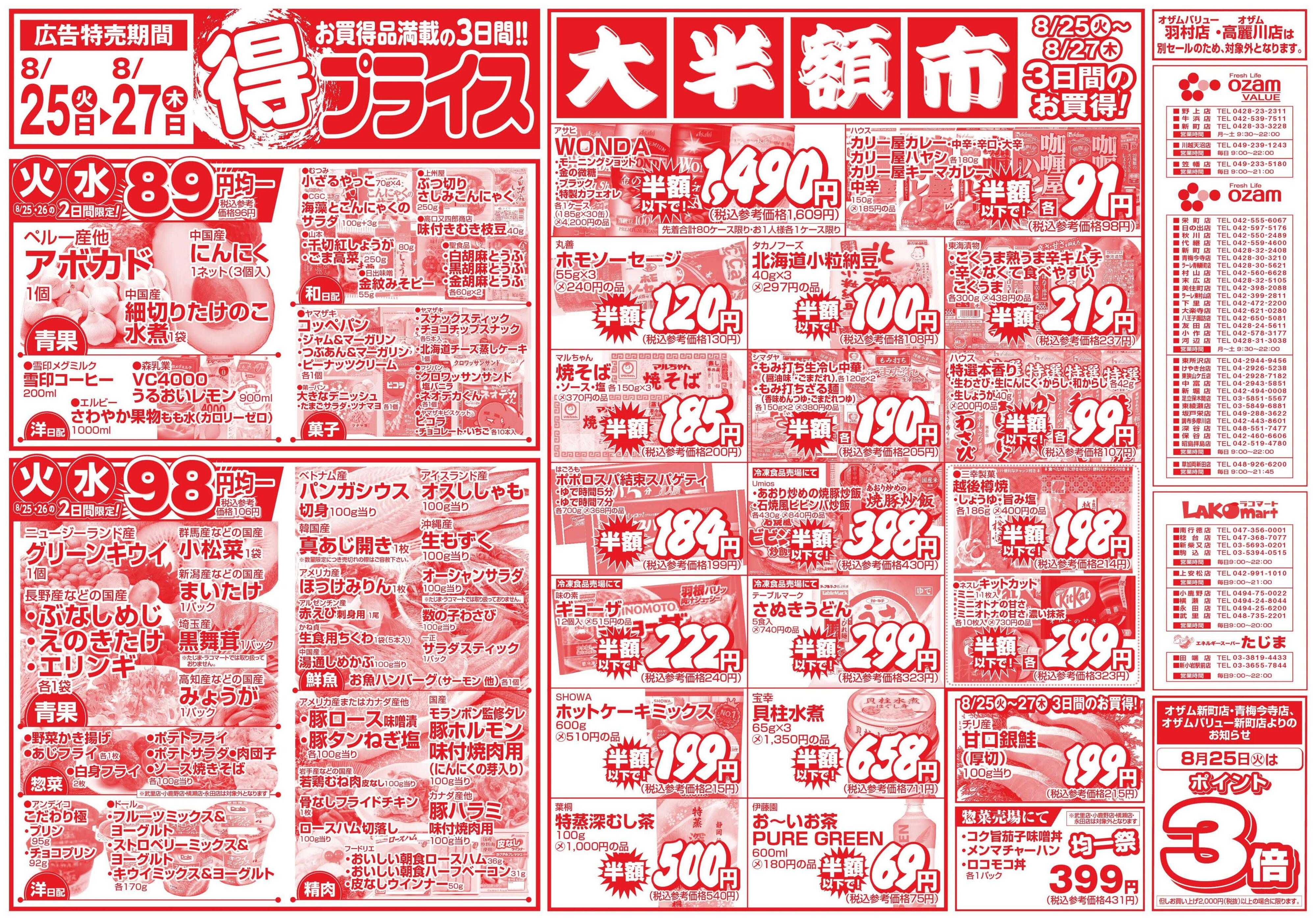 スーパーオザム 8/25号「得プライス」