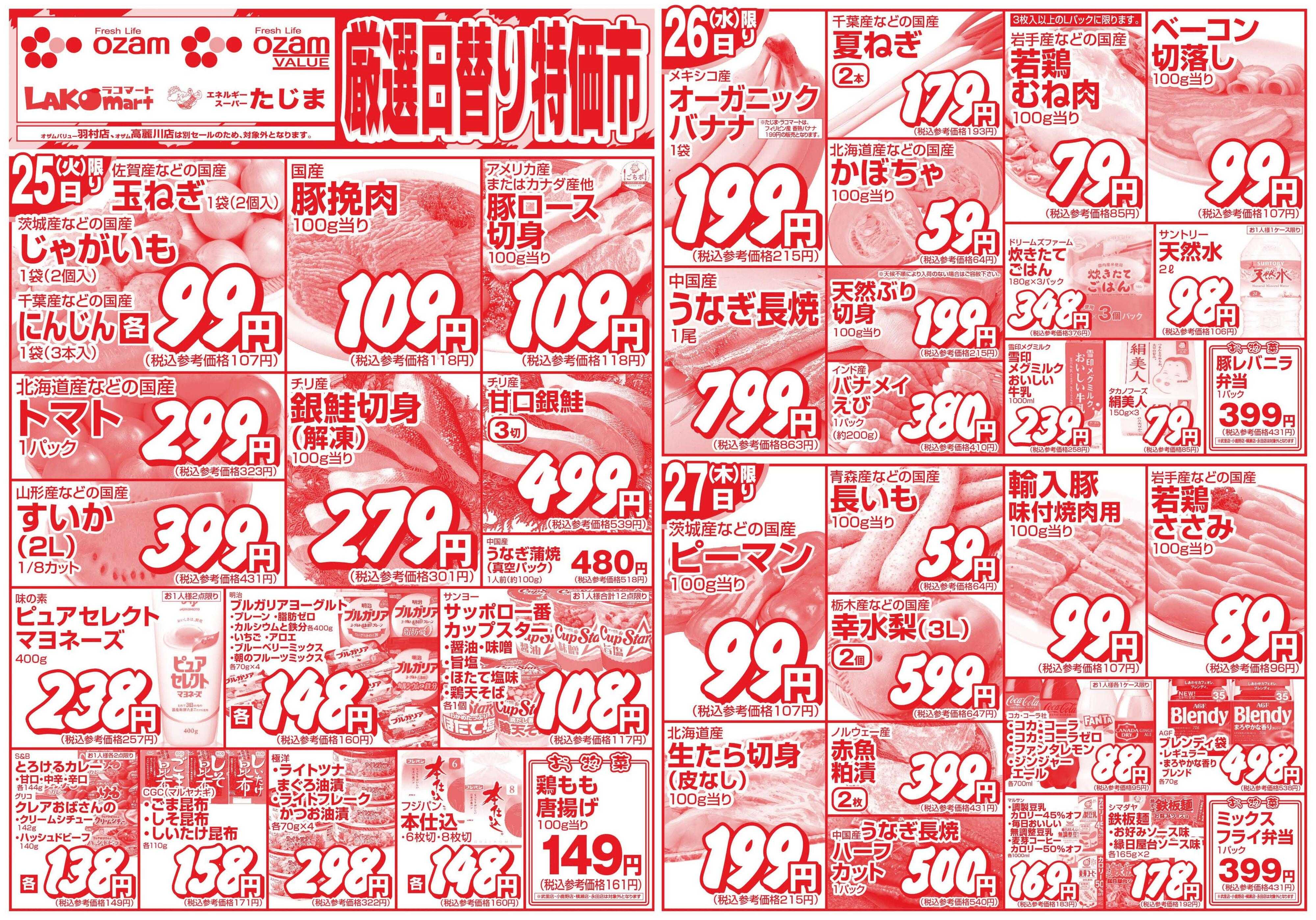 スーパーオザム 8/25号「厳選日替り特価市」