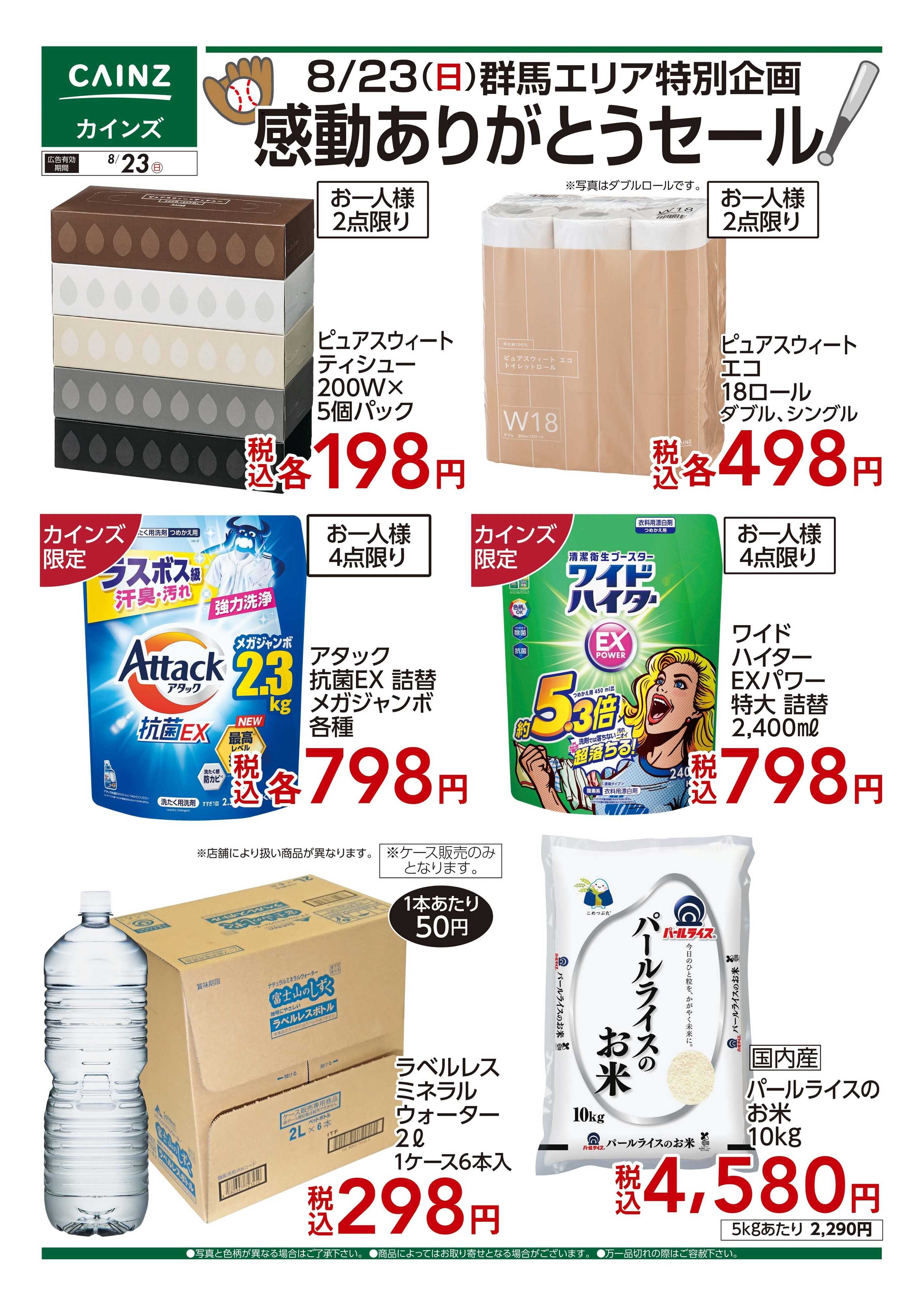 カインズ 8/23(日)群馬エリア特別企画 感動ありがとうセール！〇