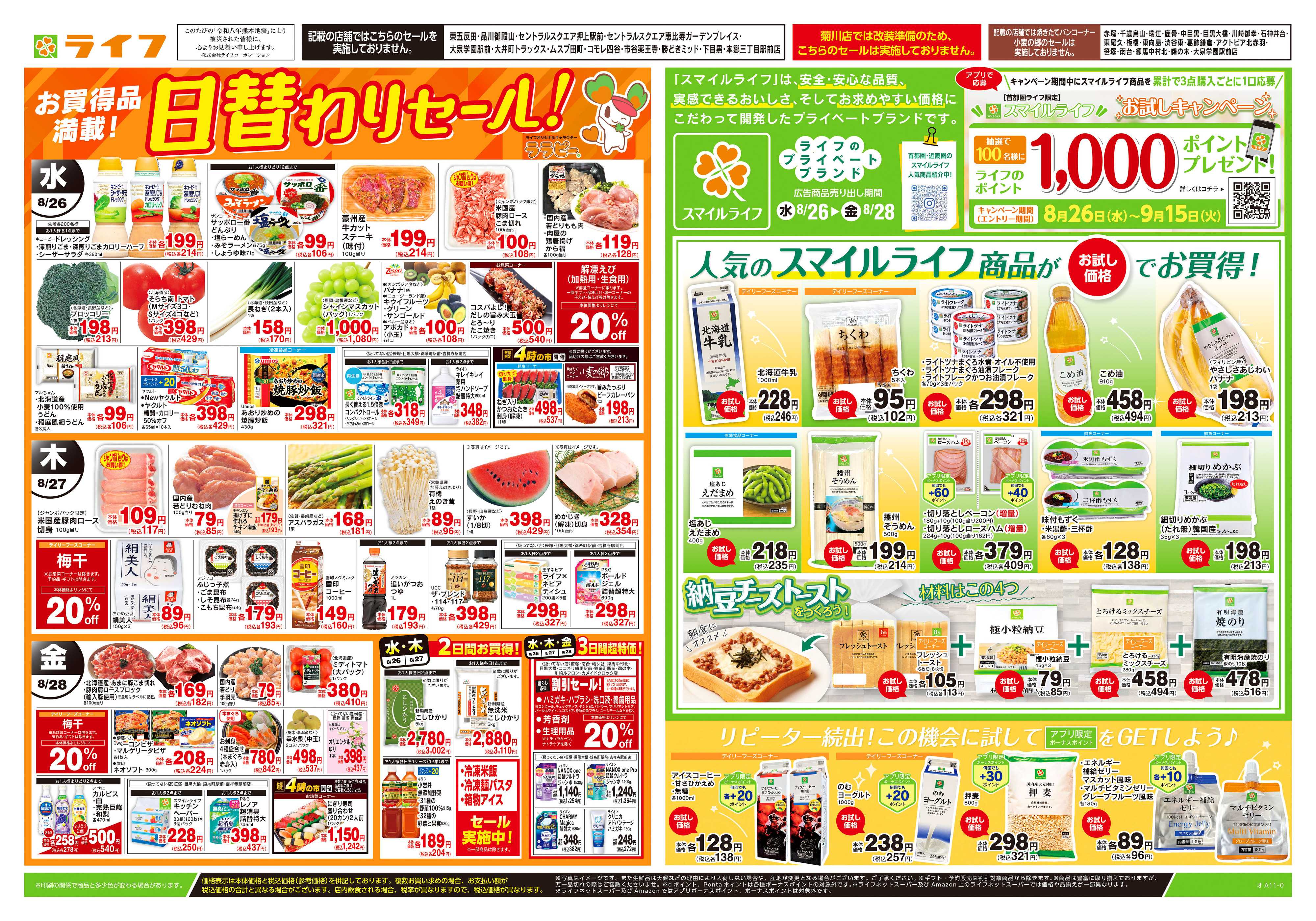 ライフ 8/26号　日替わりセール！