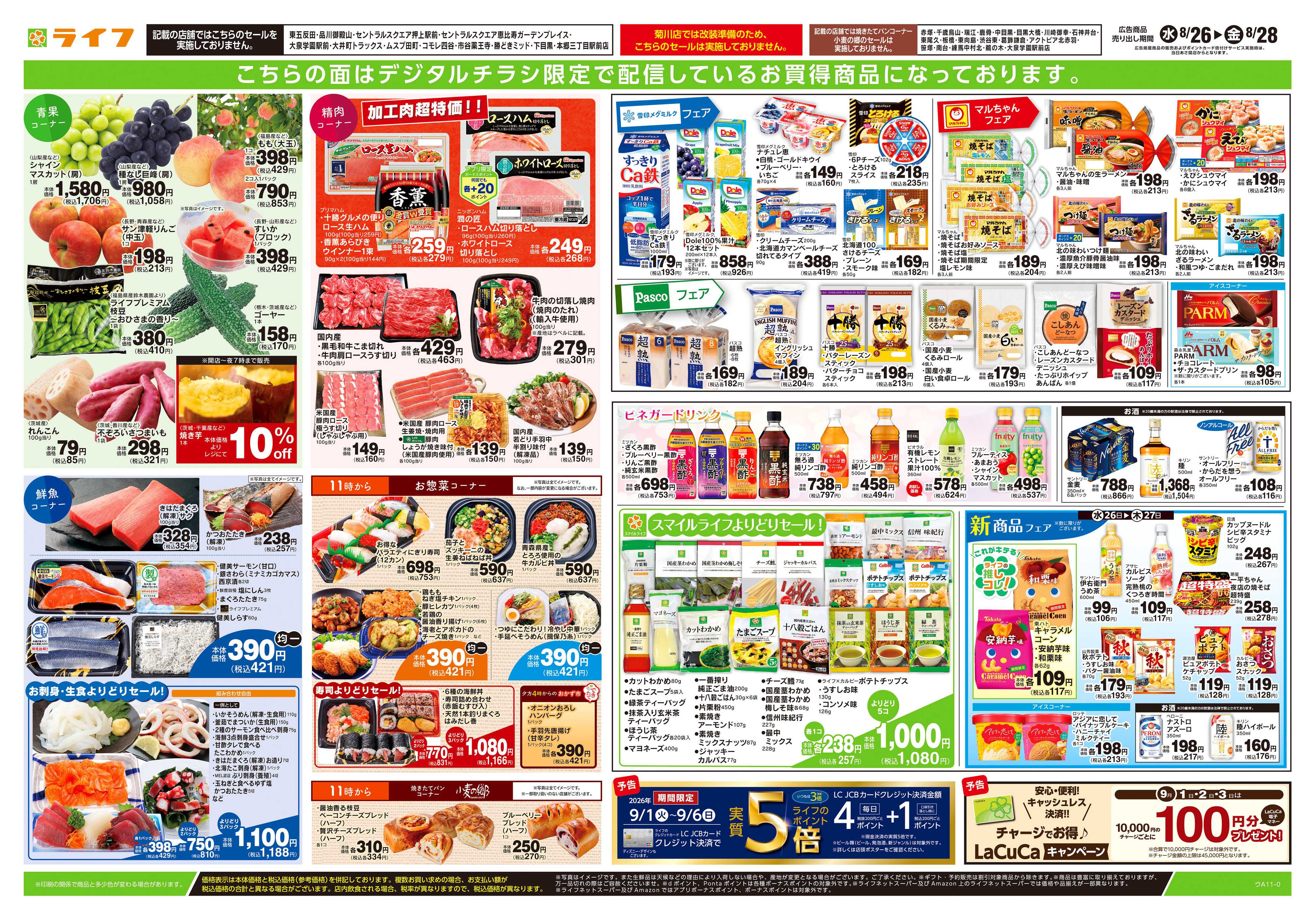 ライフ 8/26号　日替わりセール！
